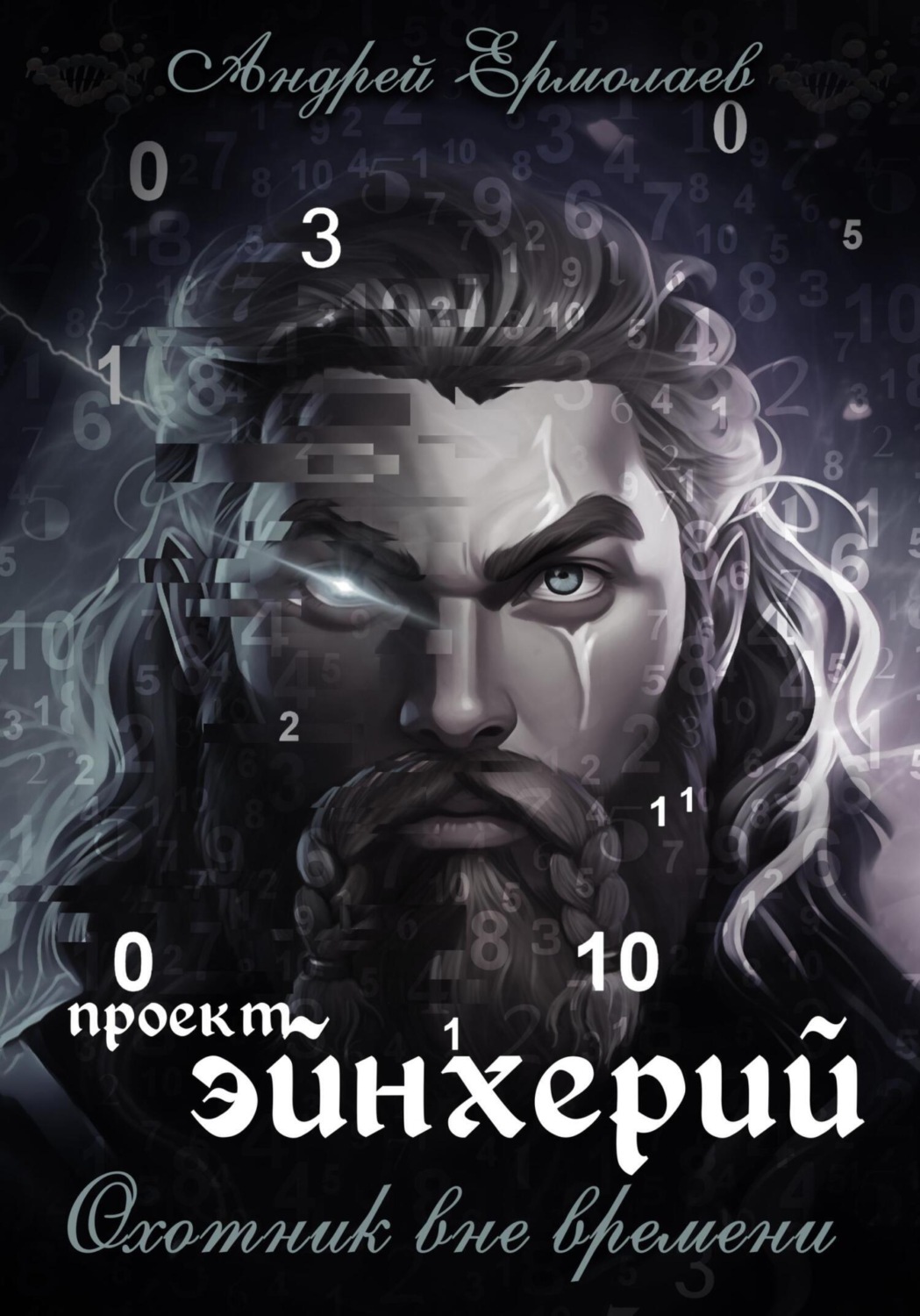 Обложка книги «Проект Эйнхерий. Охотник вне времени»