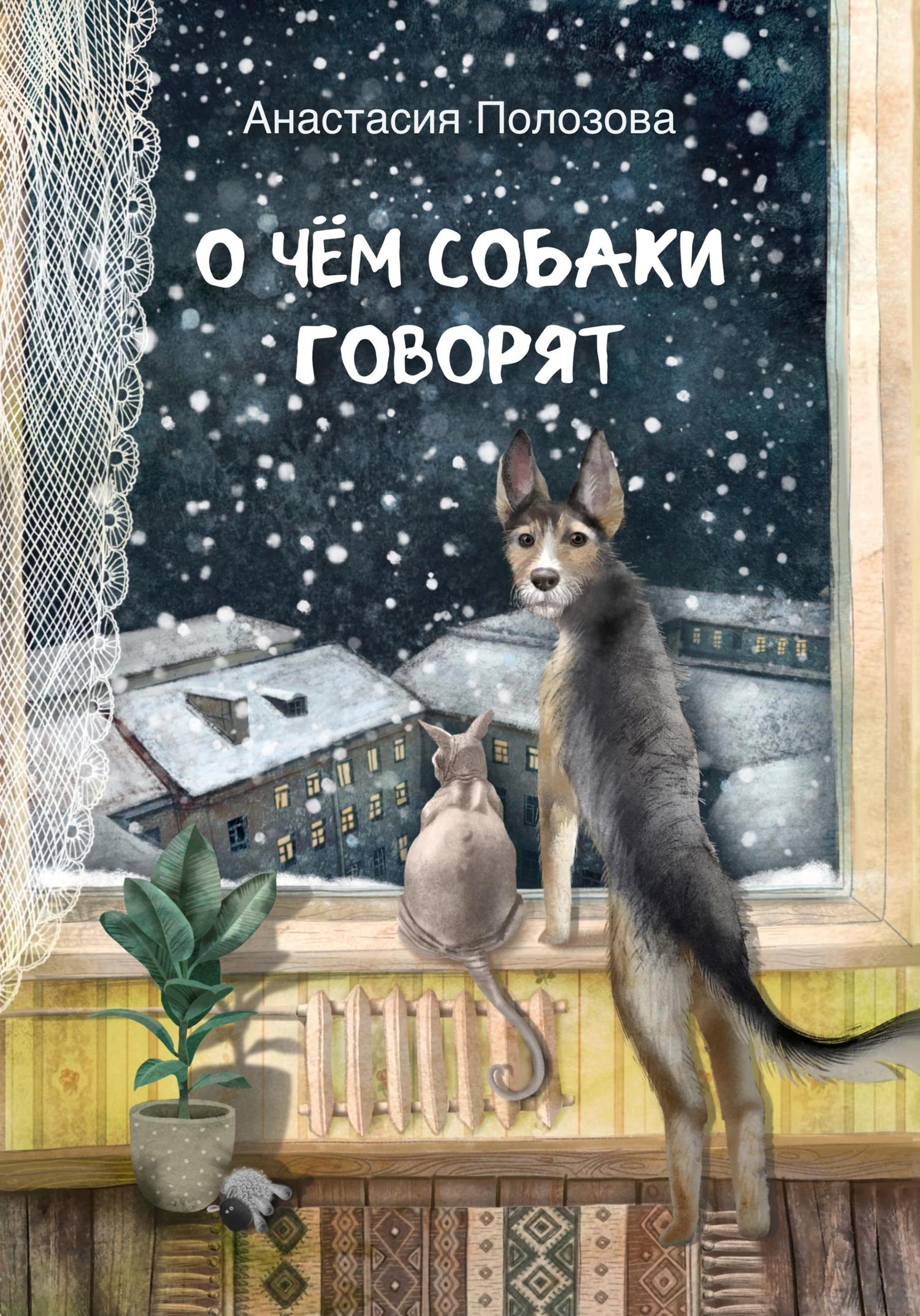 Обложка книги «О чем собаки говорят»