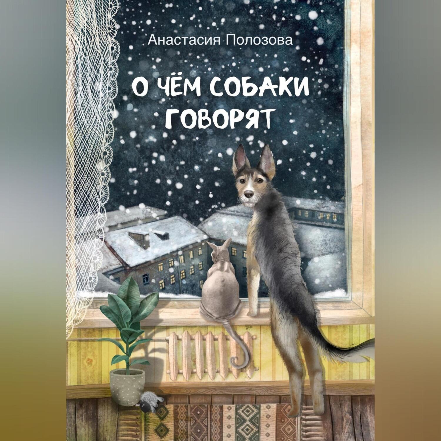 Обложка книги «О чем собаки говорят»