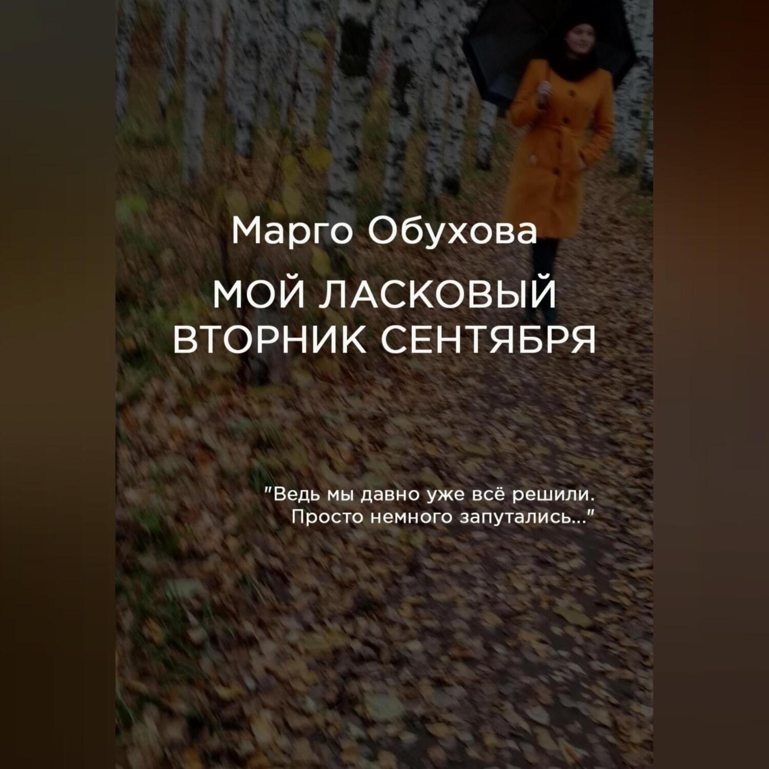 Обложка книги «Мой ласковый вторник сентября»