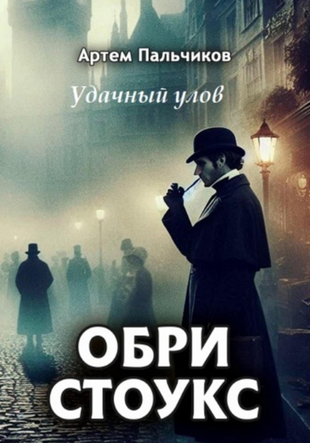 Обложка книги «Обри Стоукс. Удачный улов»