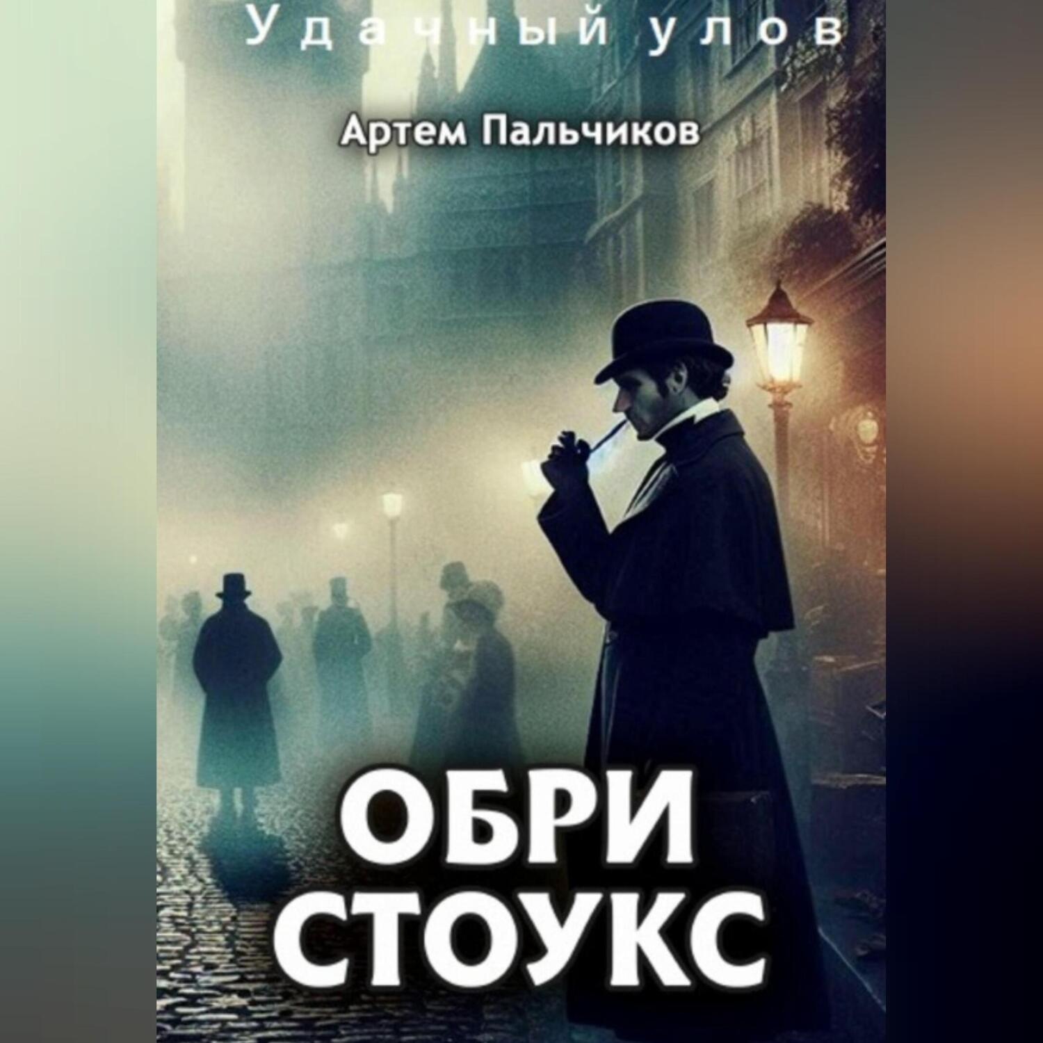Обложка книги «Удачный улов»