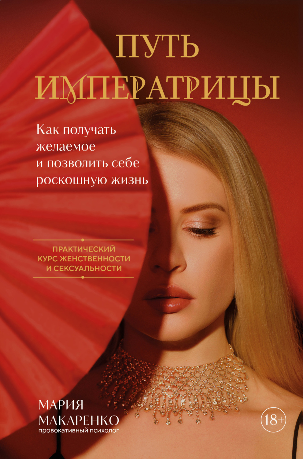 Обложка книги «Путь императрицы. Как получать желаемое и позволить себе роскошную жизнь»