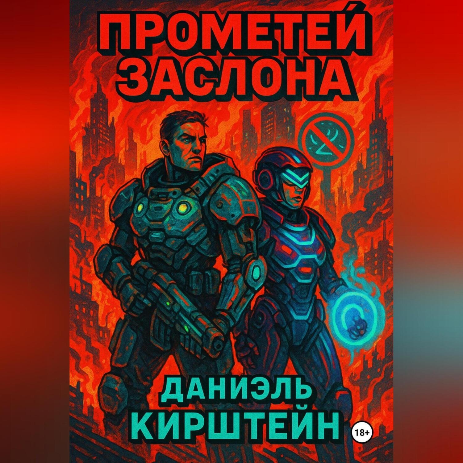 Обложка книги «Прометей Заслона»