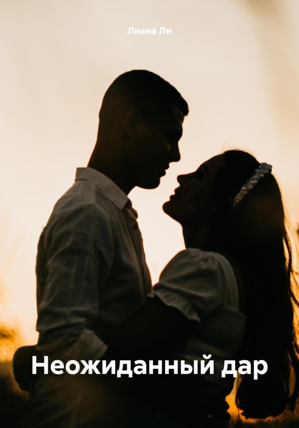 Обложка книги «Неожиданный дар»