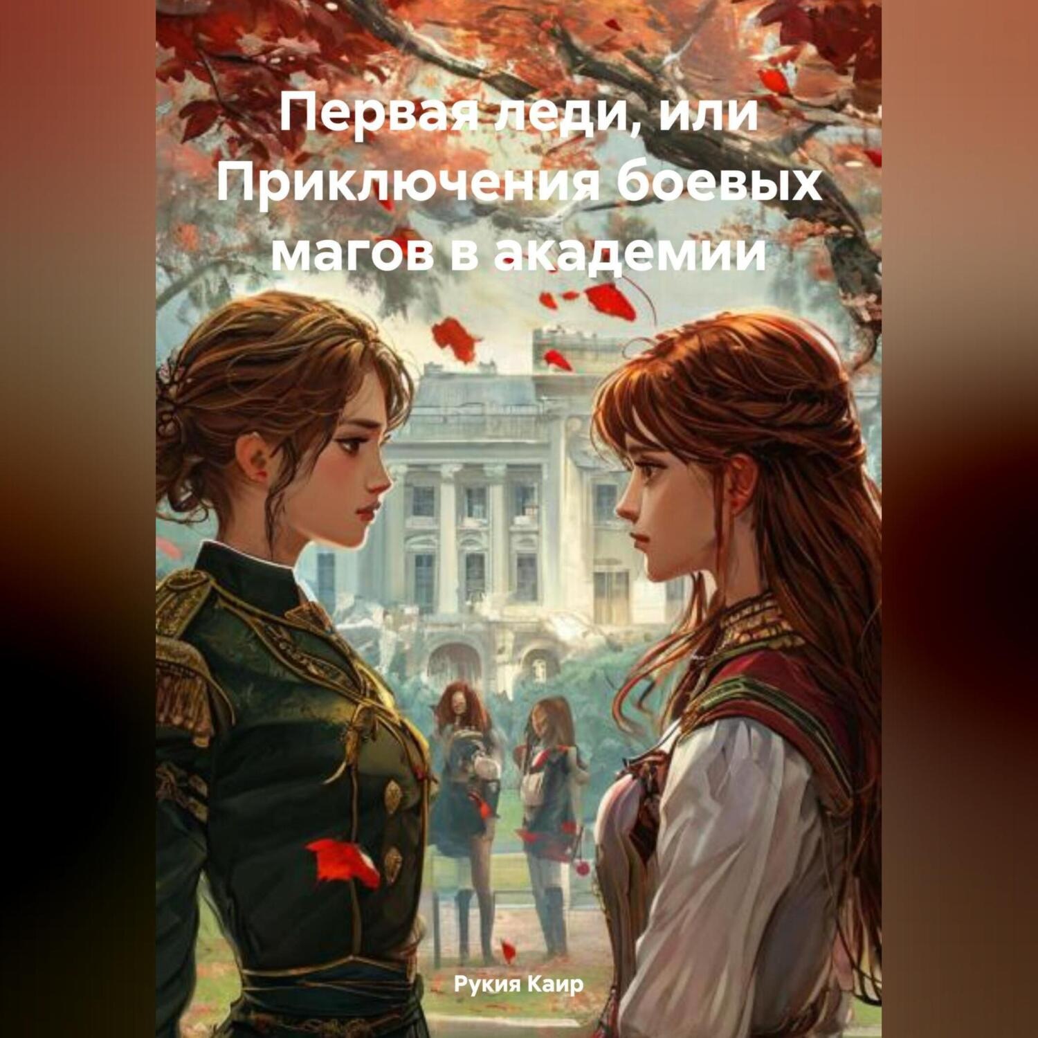 Обложка книги «Первая леди или приключения боевых магов в академии»