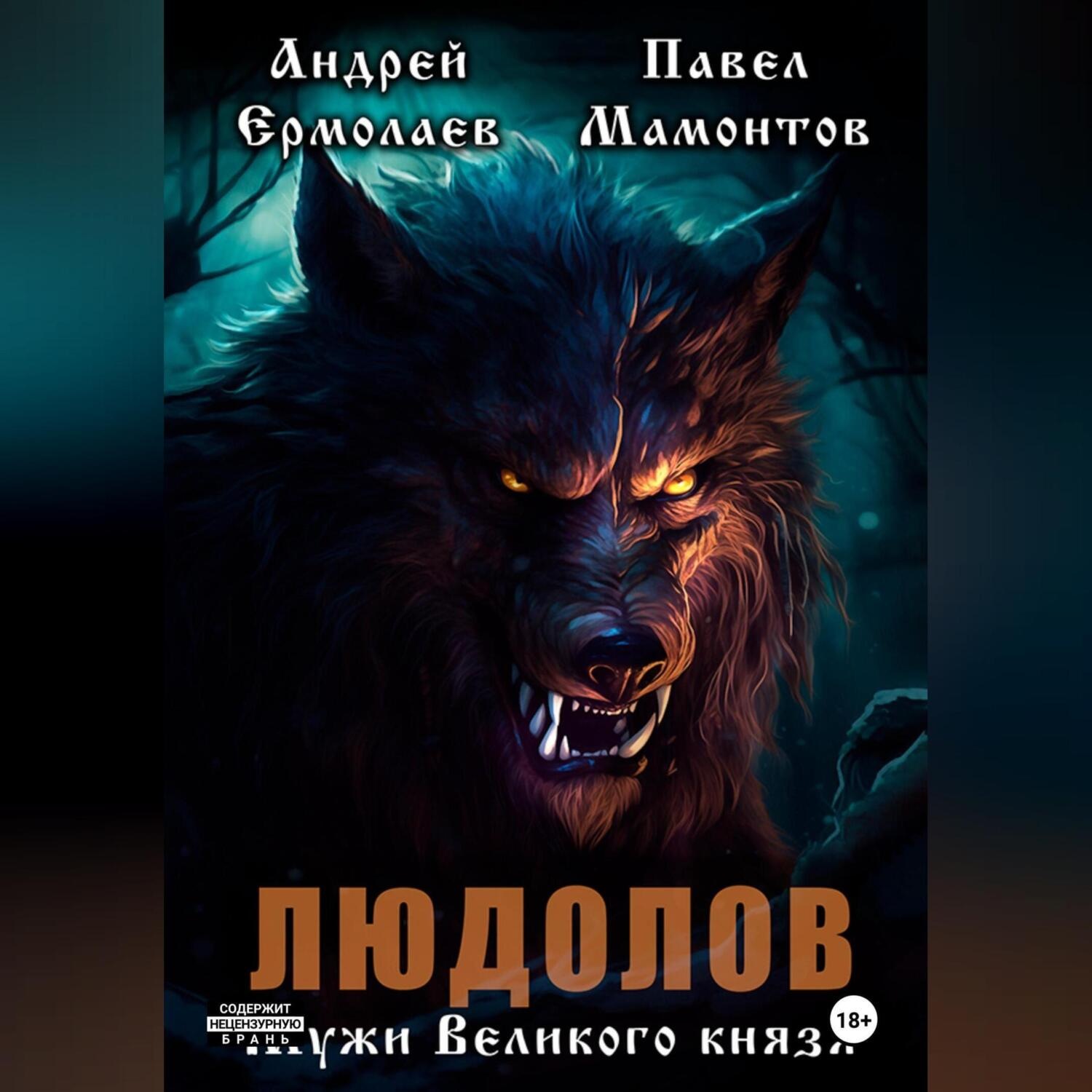 Обложка книги «Людолов. Мужи Великого князя»