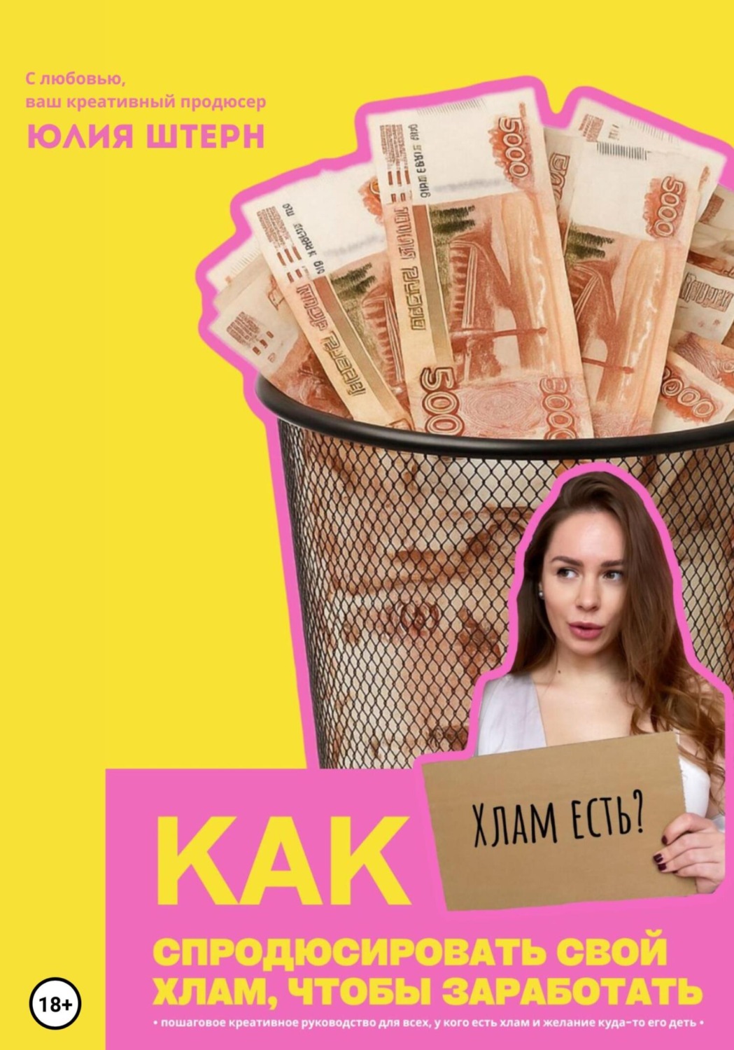 Обложка книги «Как спродюсировать свой хлам, чтобы заработать»