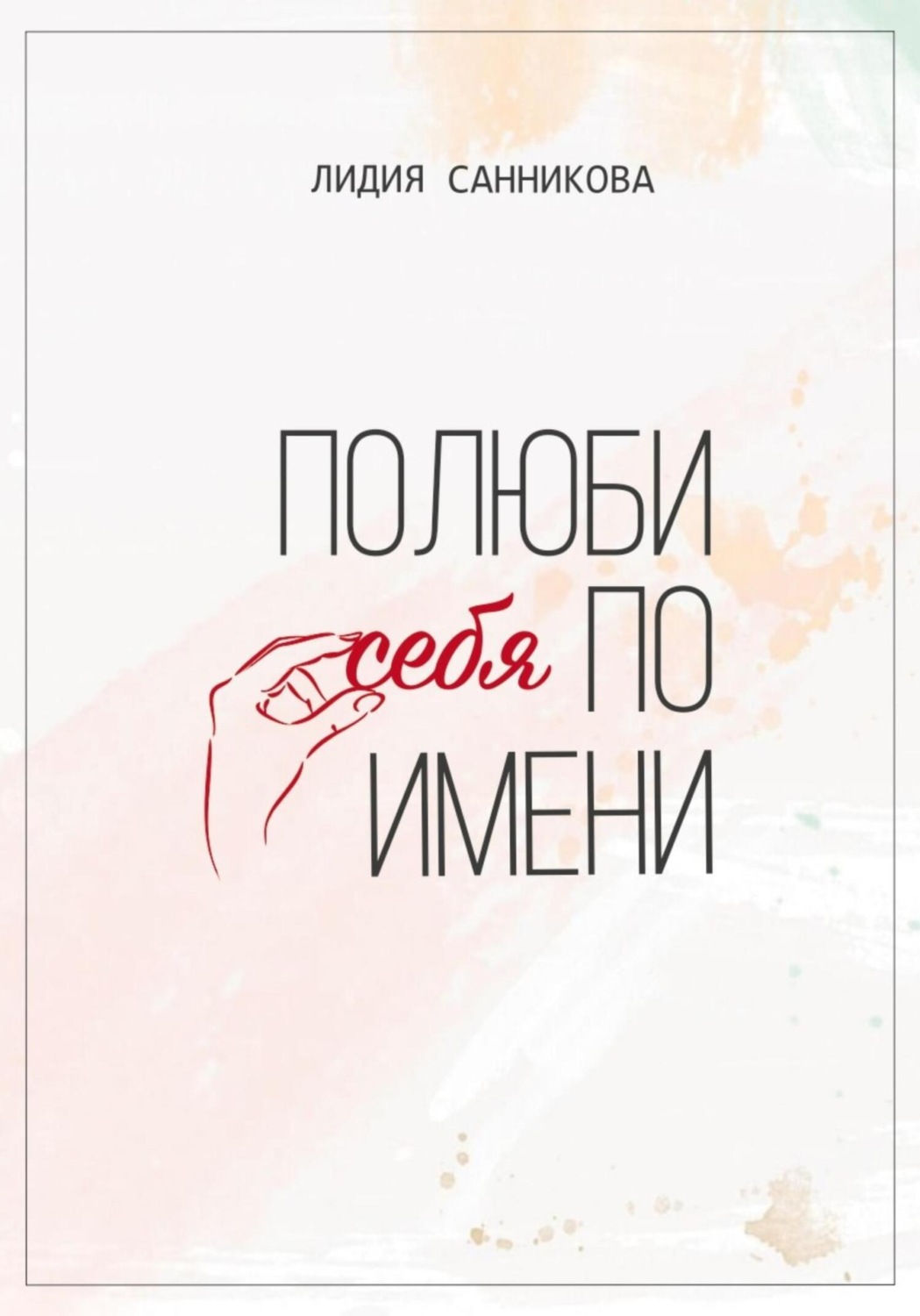 Обложка книги «Полюби себя по имени»
