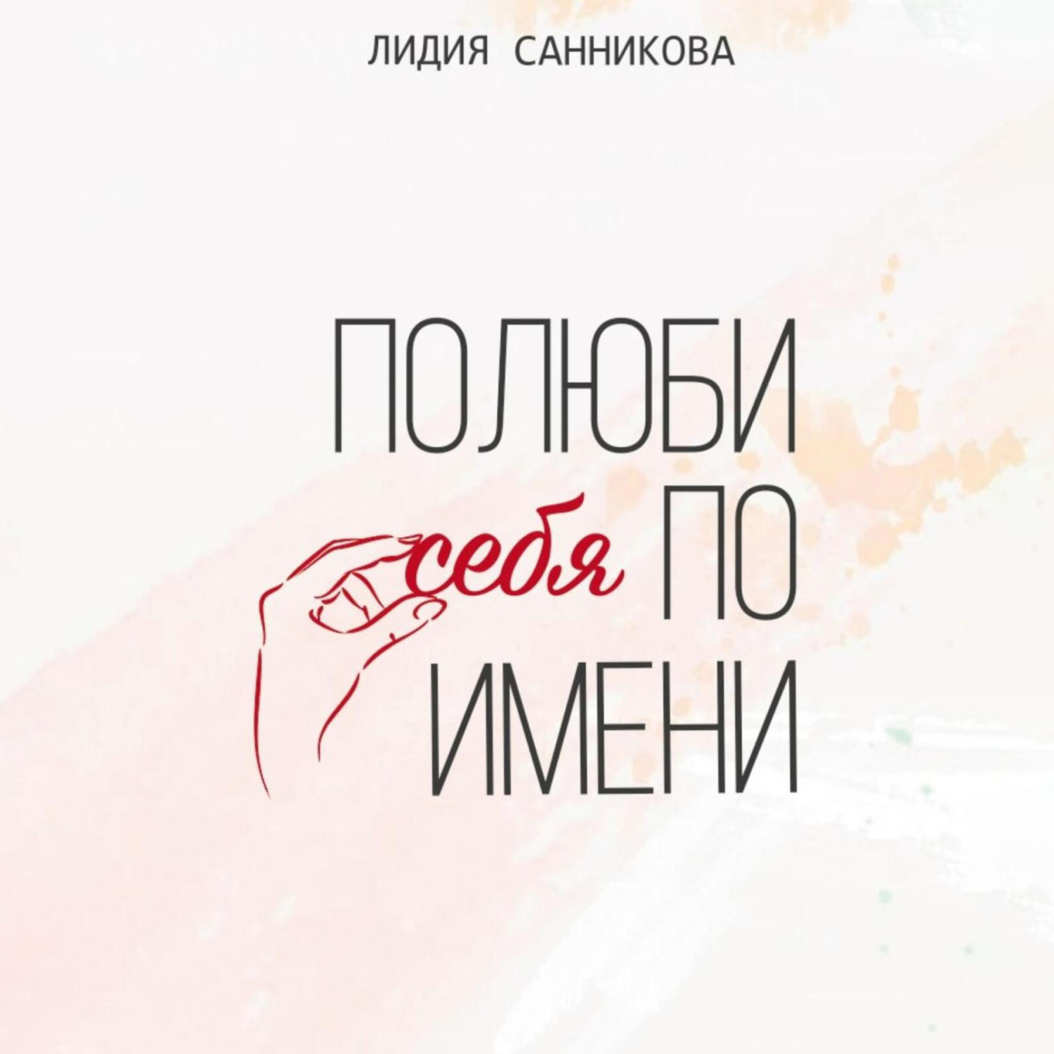 Обложка книги «Полюби себя по имени»