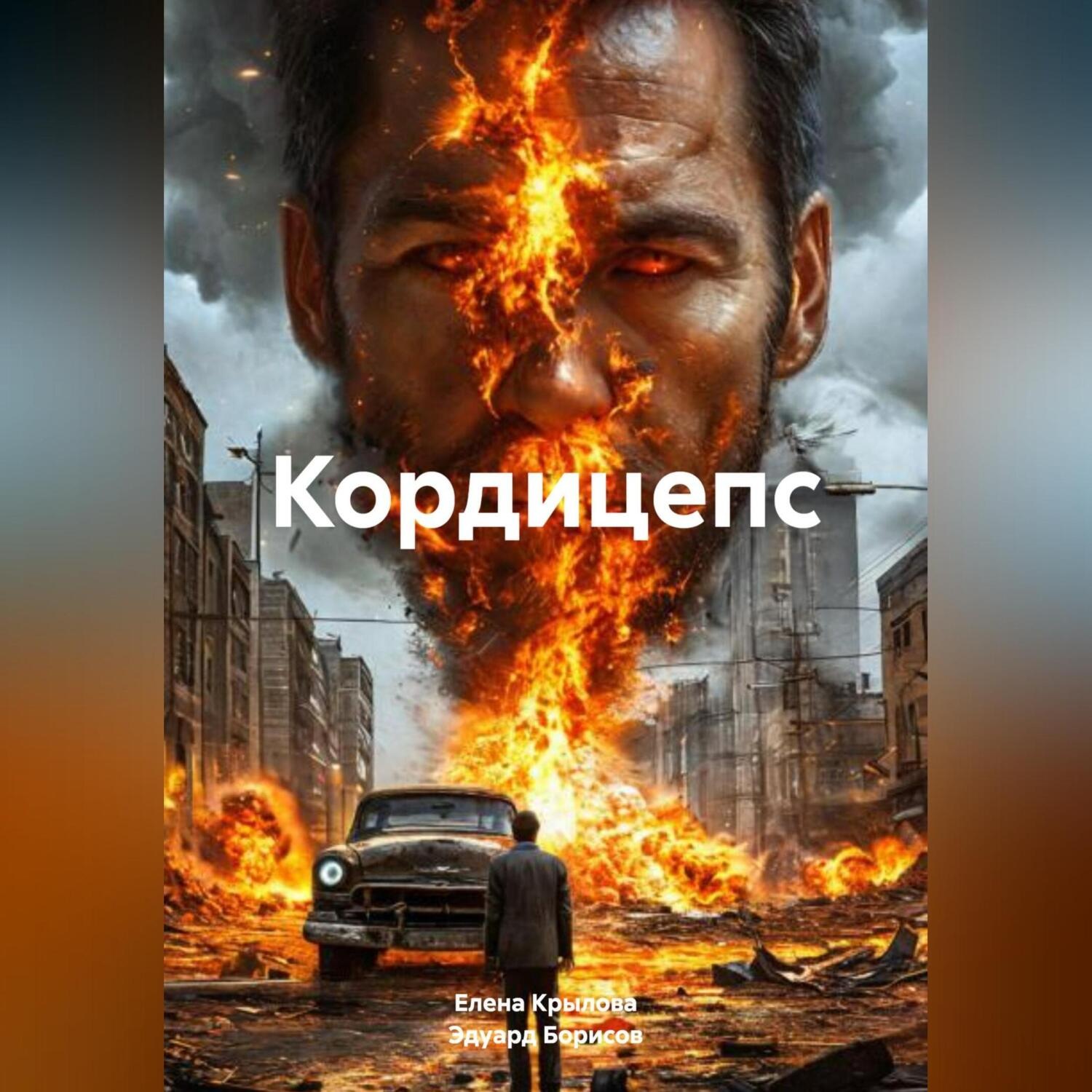 Обложка книги «Кордицепс»