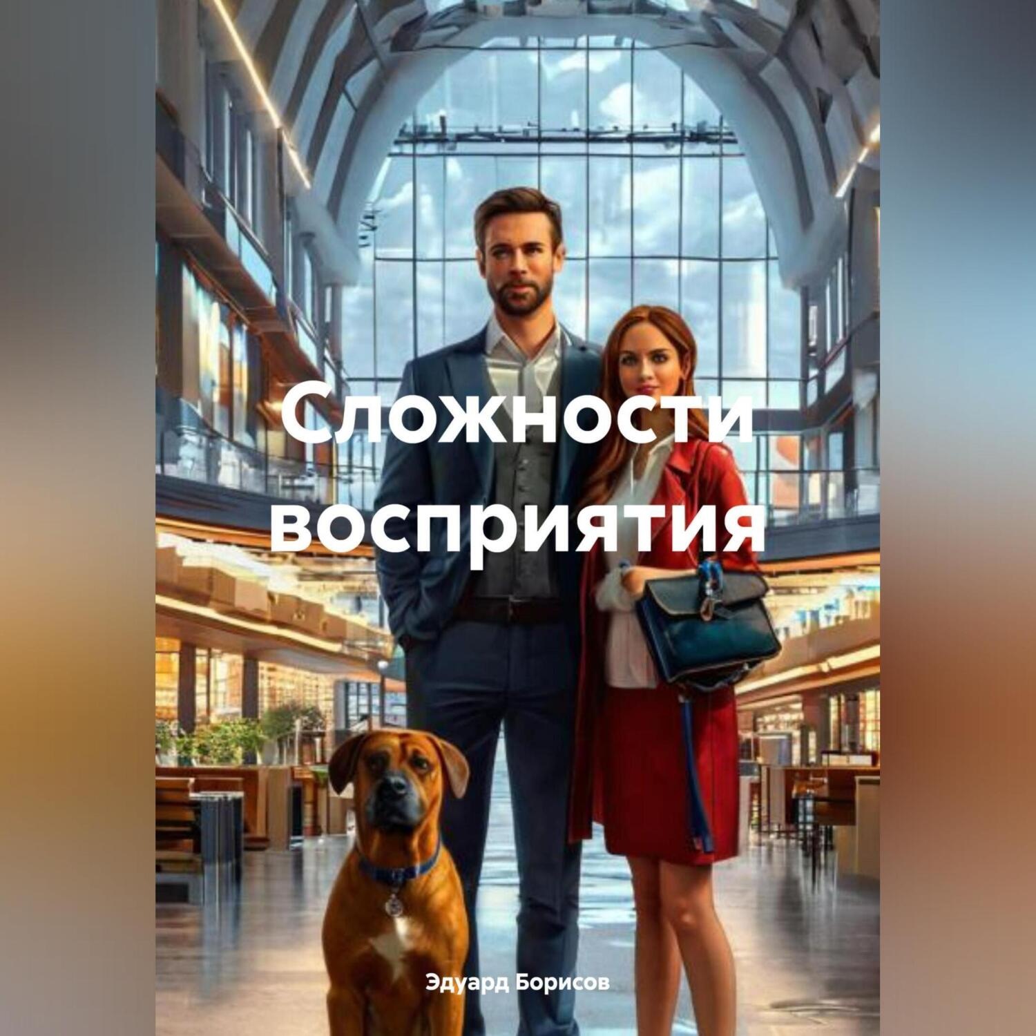 Обложка книги «Сложности восприятия»