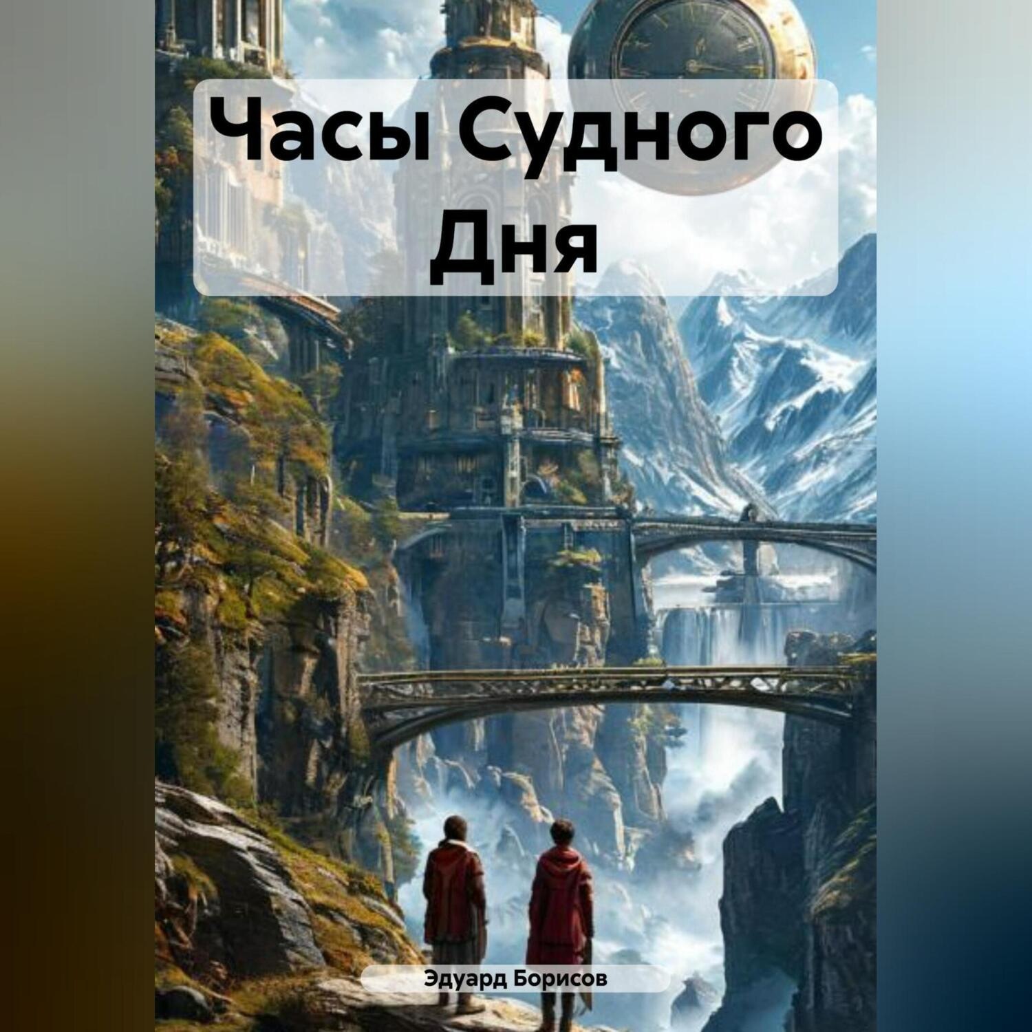 Обложка книги «Часы Судного Дня»