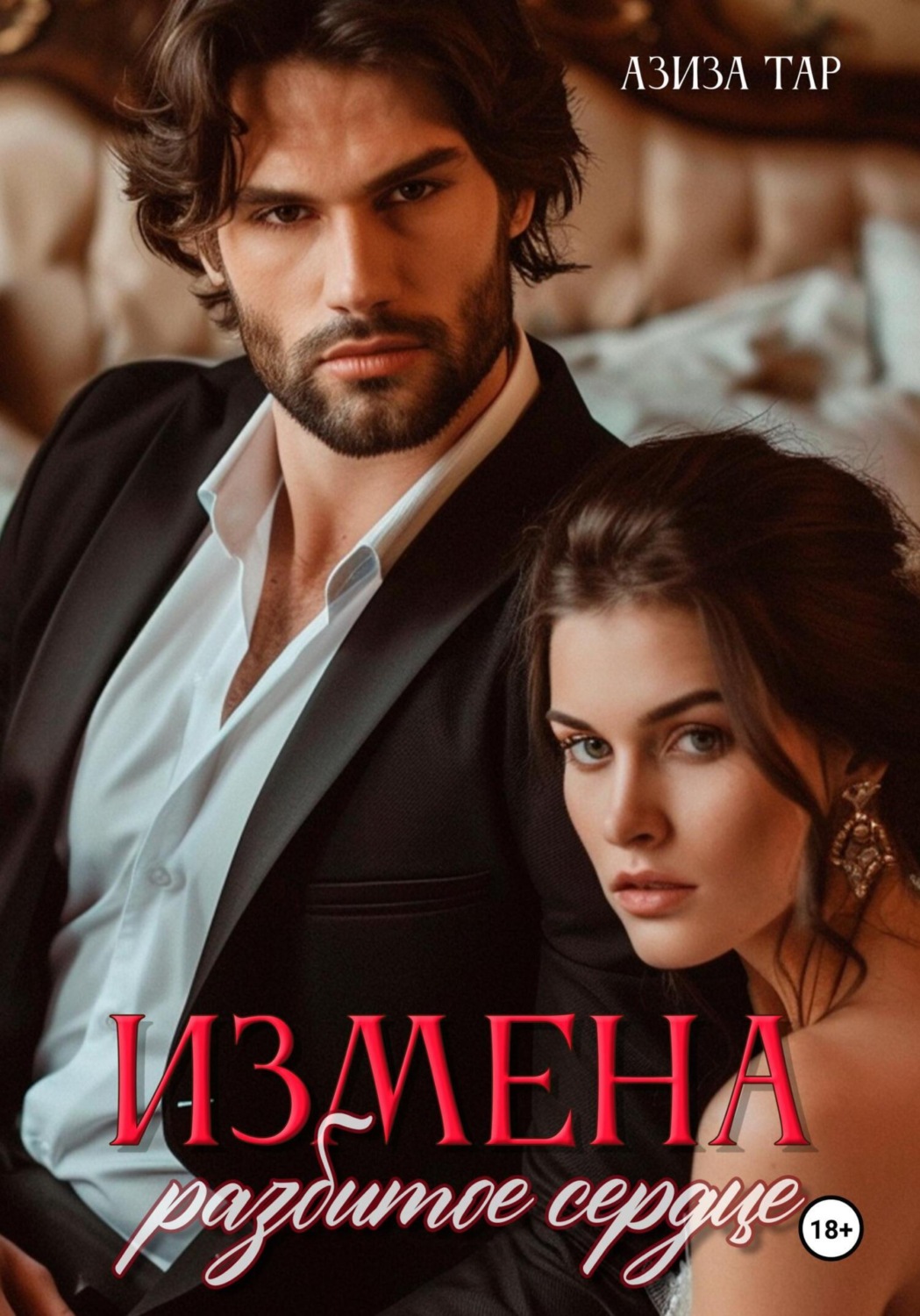 Обложка книги «Измена. Разбитое сердце»