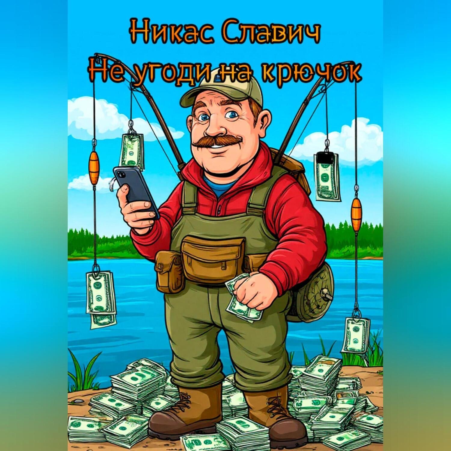 Обложка книги «Не угоди на крючок»