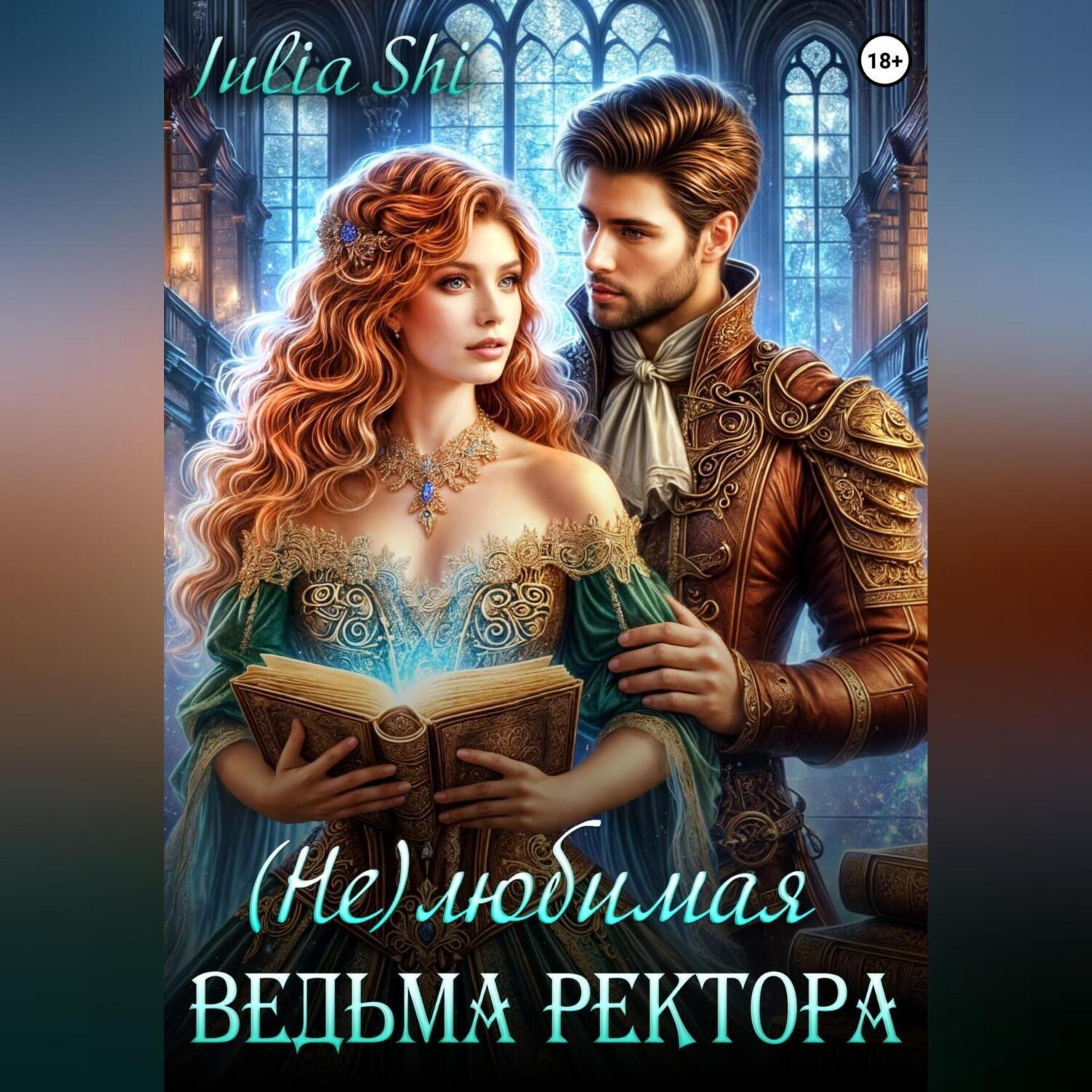 Обложка книги «(Не)любимая ведьма ректора»