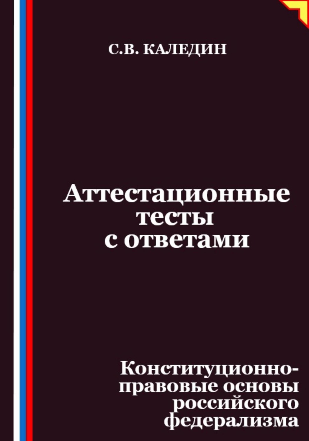 Обложка книги «Аттестационные тесты с ответами. Конституционно-правовые основы российского федерализма»