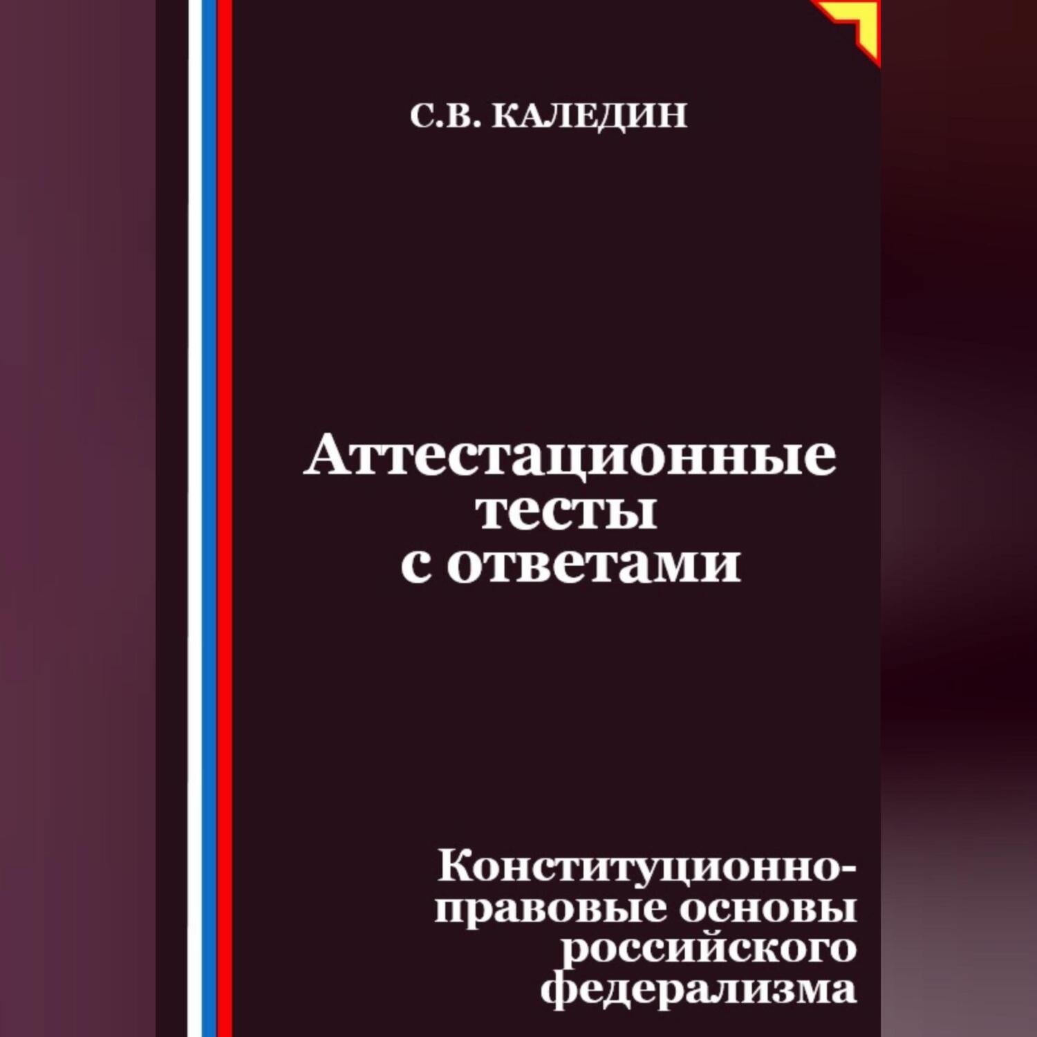 Обложка книги «Аттестационные тесты с ответами. Конституционно-правовые основы российского федерализма»