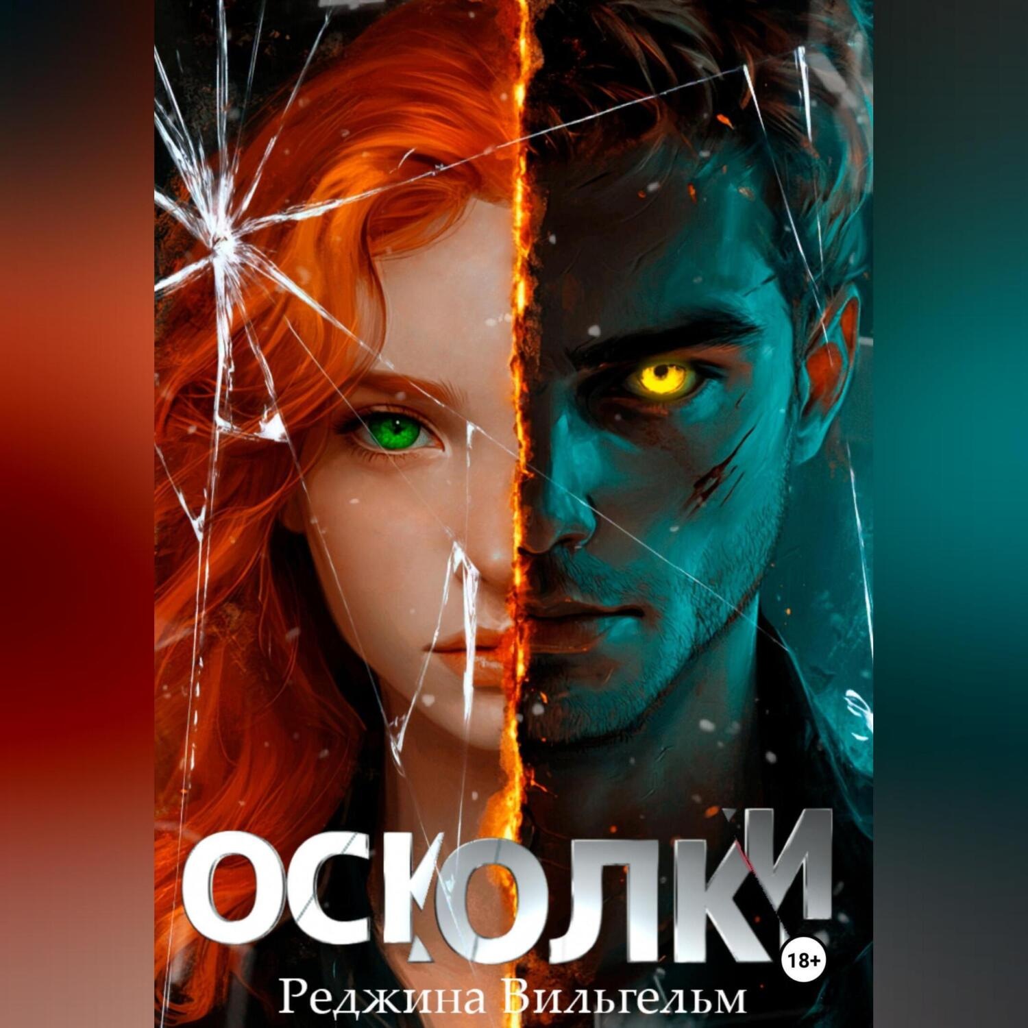 Обложка книги «Осколки»