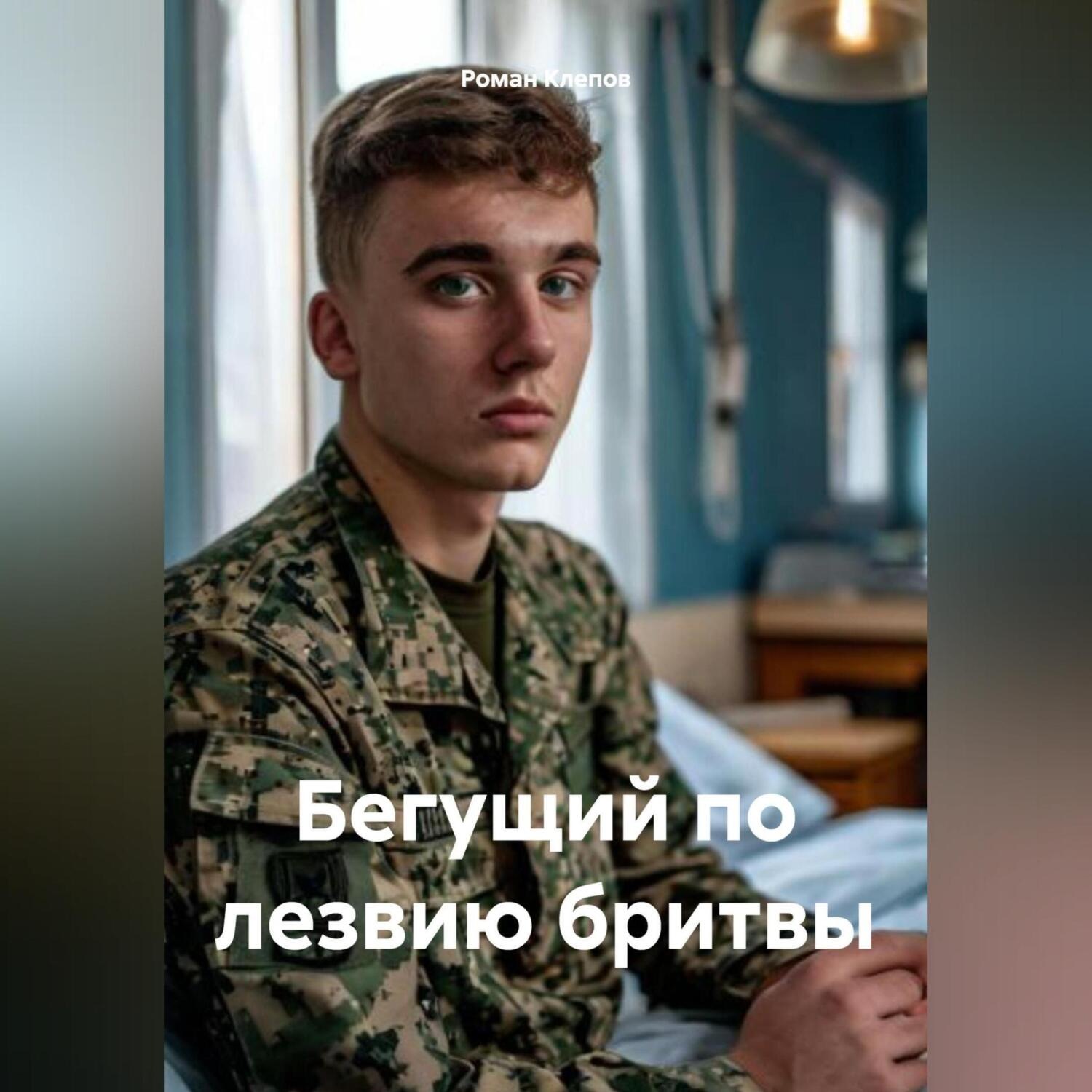 Обложка книги «Бегущий по лезвию бритвы»