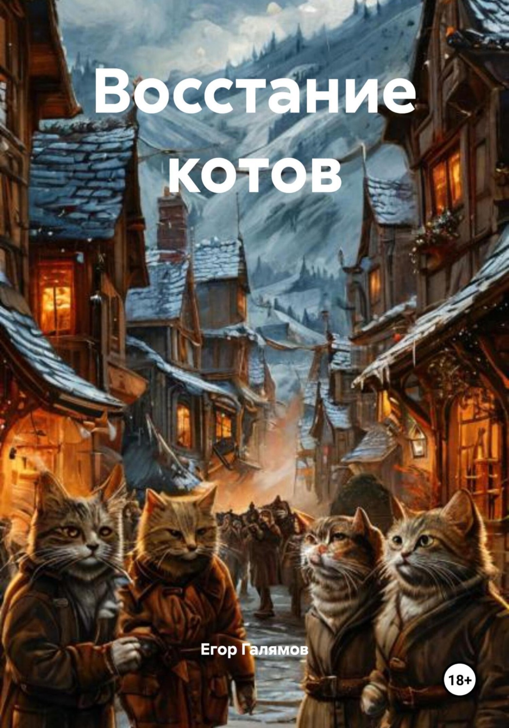 Обложка книги «Восстание котов»