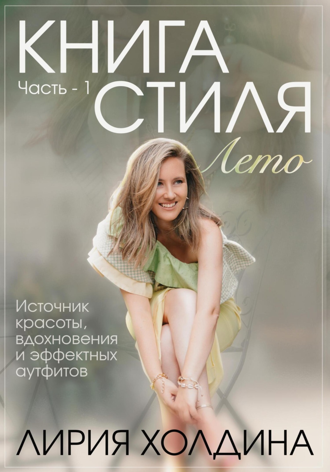 Обложка книги «Книга стиля. Лето»