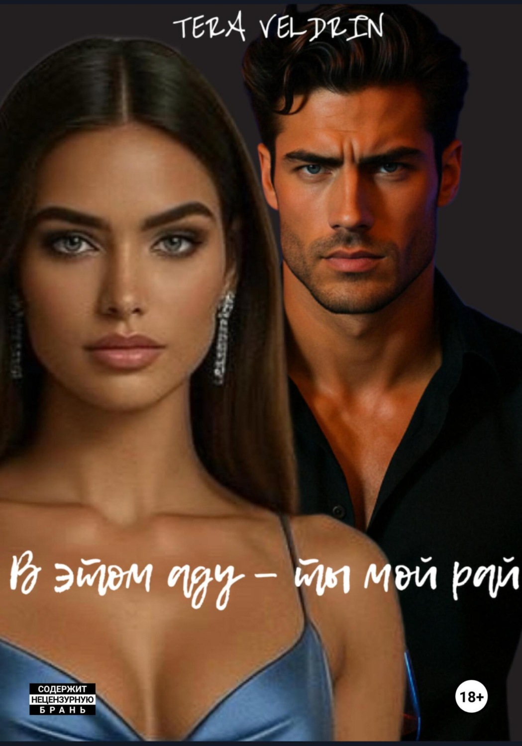 Обложка книги «В этом аду – ты мой рай»