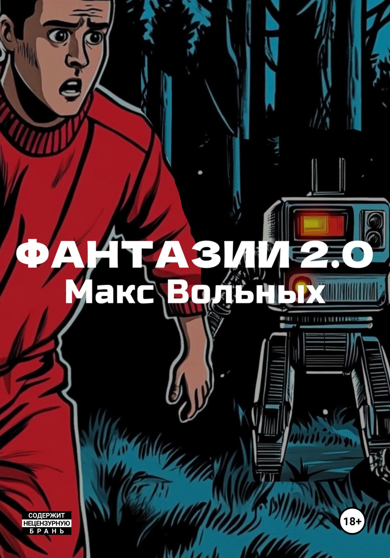 Обложка книги «ФантазИИ 2.0»