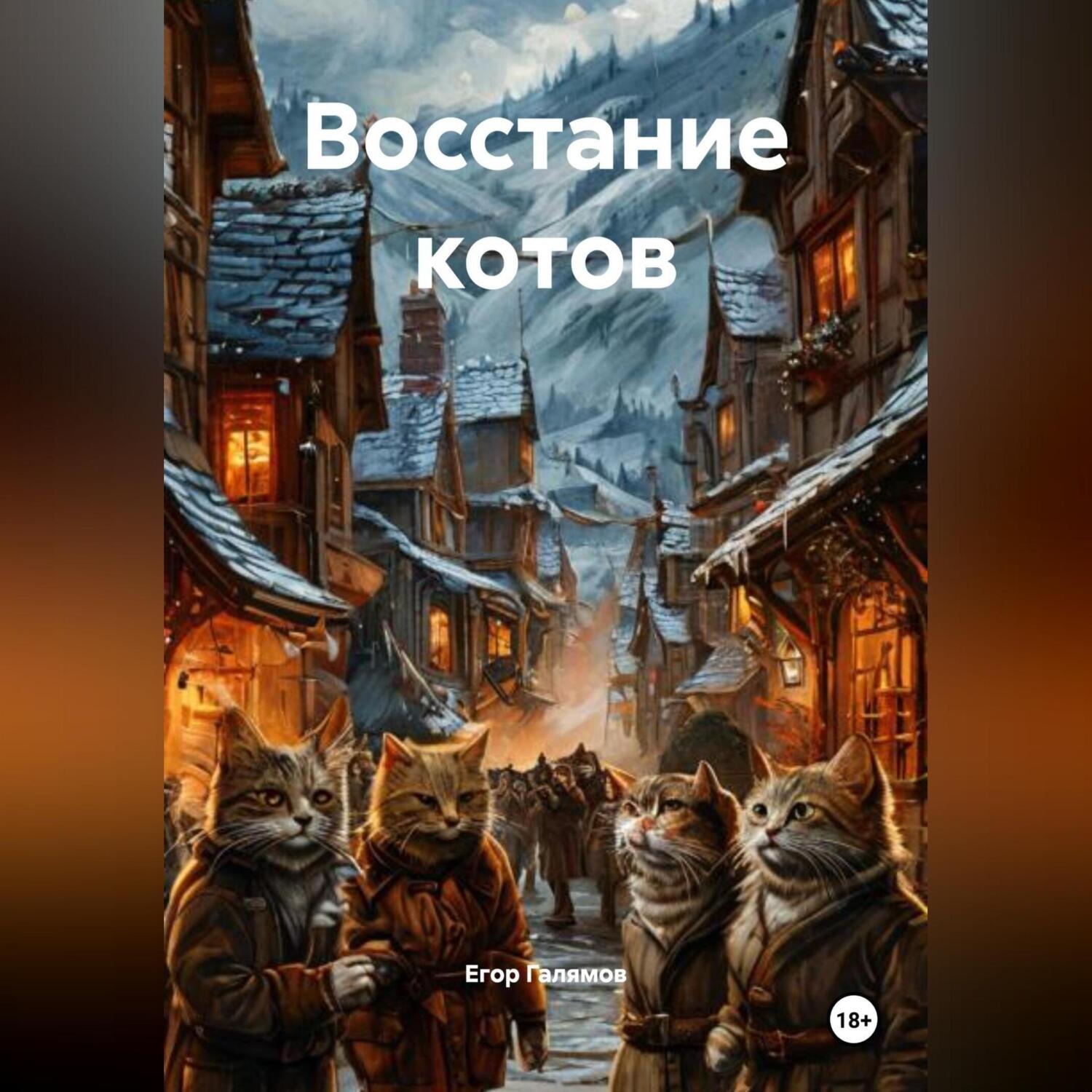 Обложка книги «Восстание котов»