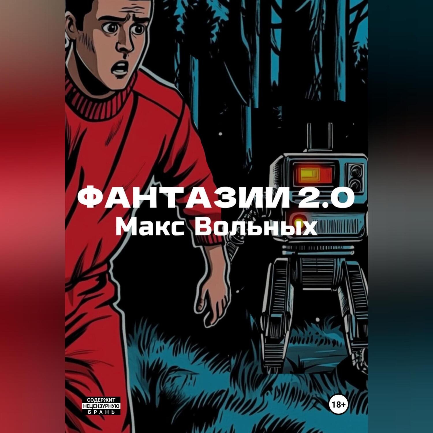 Обложка книги «ФантазИИ 2.0»