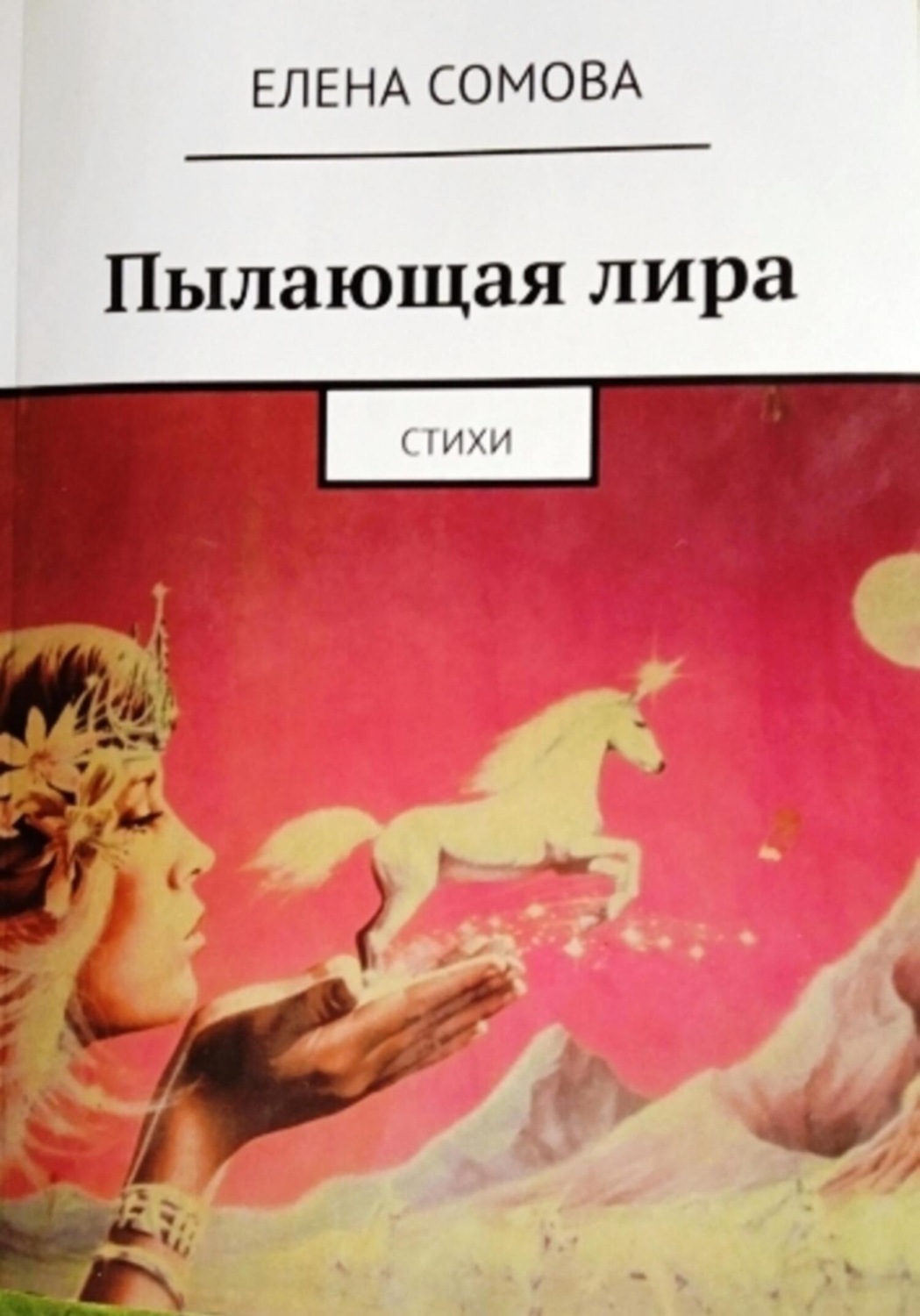 Обложка книги «Пылающая лира»