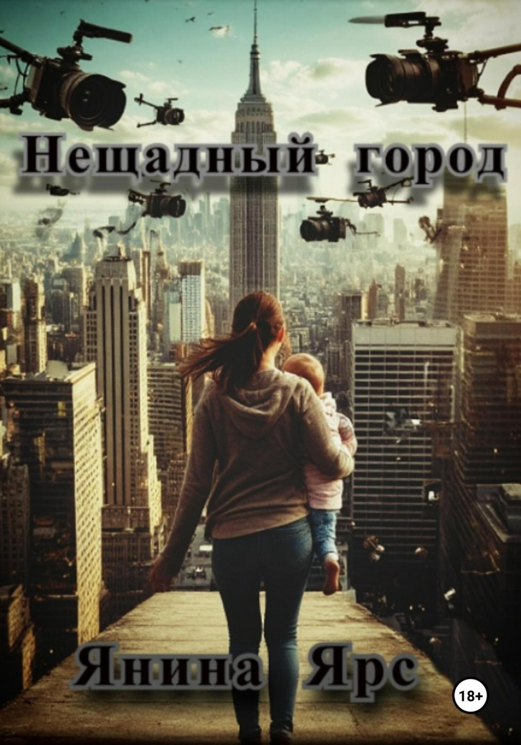 Обложка книги «Нещадный город»