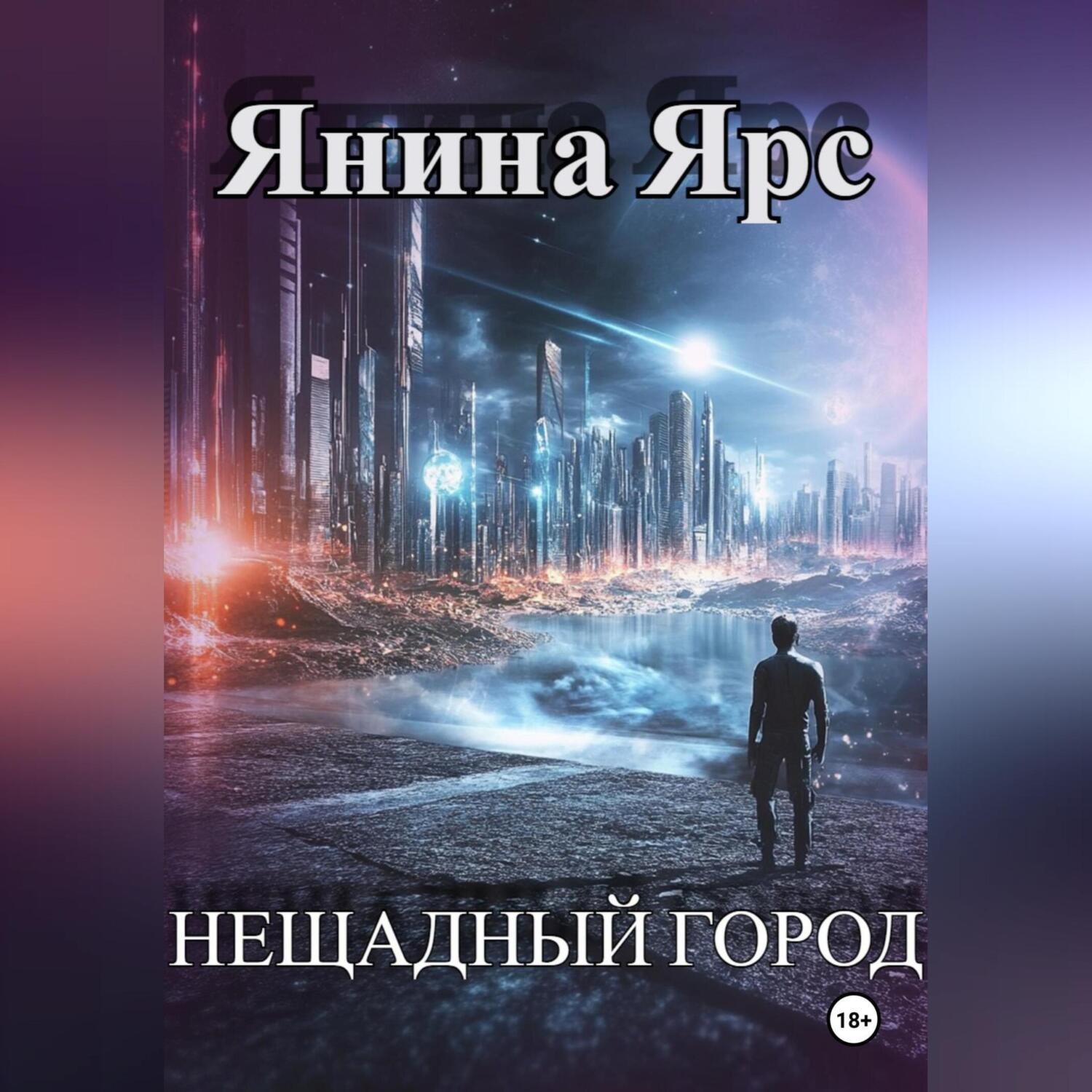 Обложка книги «Нещадный город»