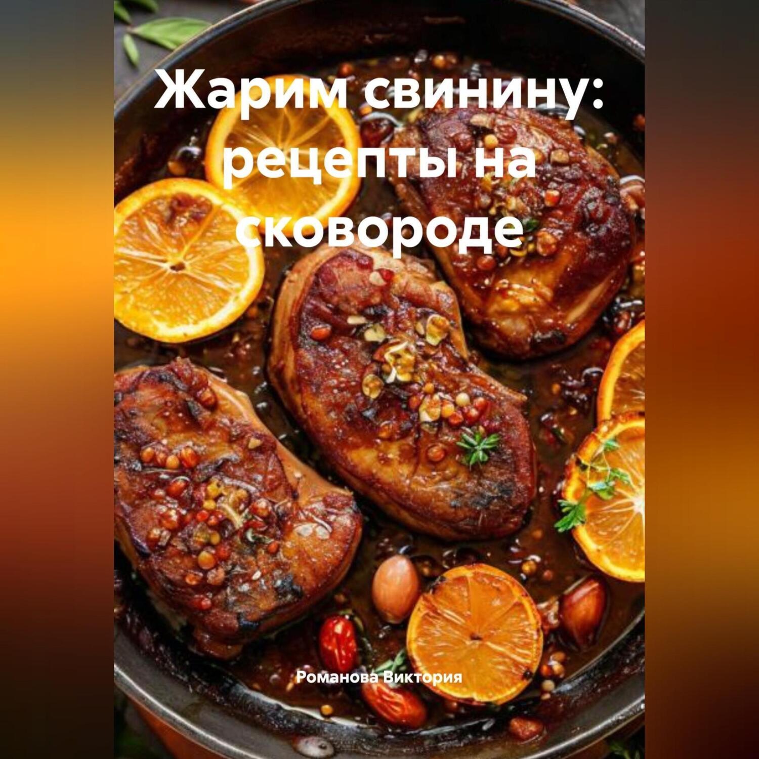 Обложка книги «Жарим свинину: рецепты на сковороде»