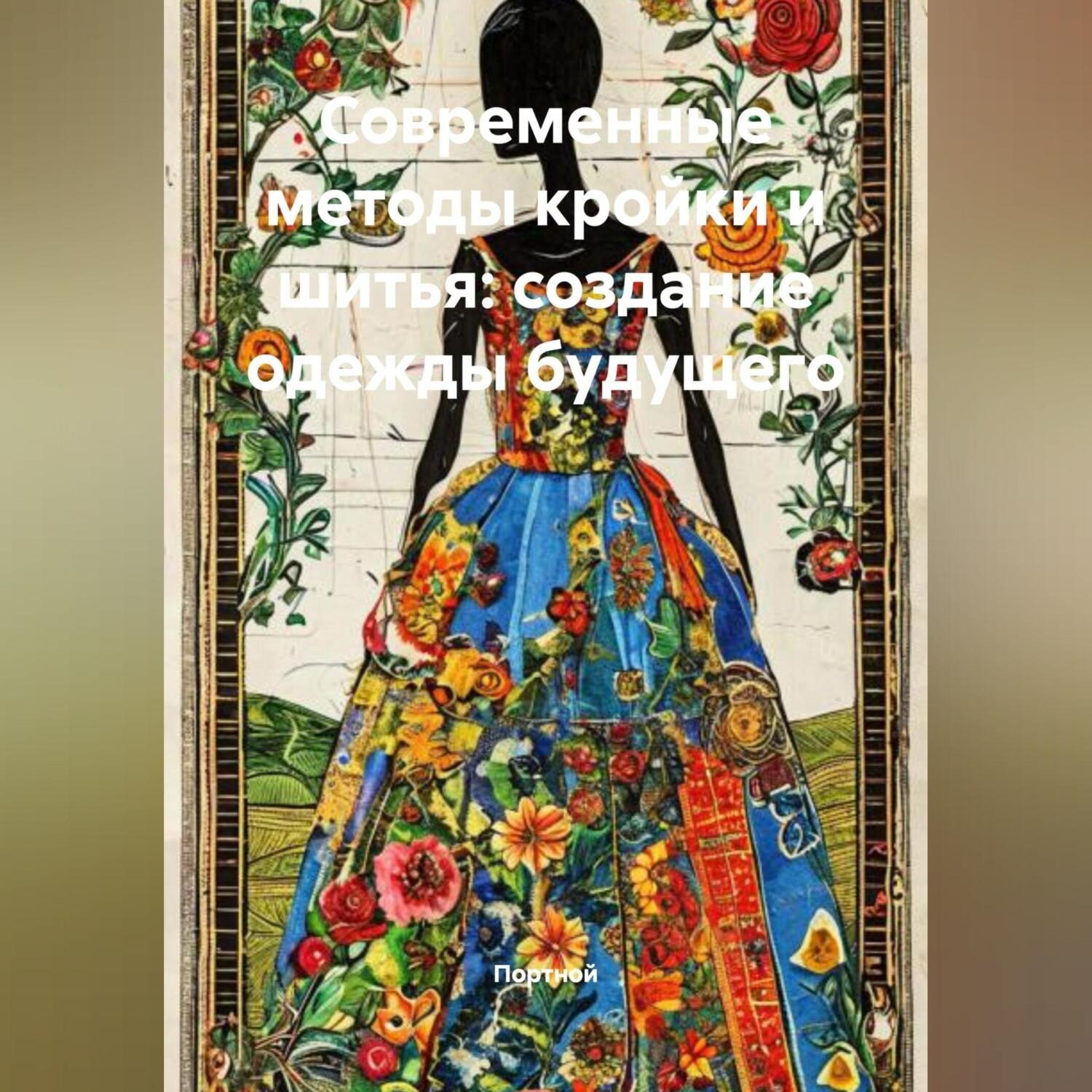 Обложка книги «Современные методы кройки и шитья: создание одежды будущего»
