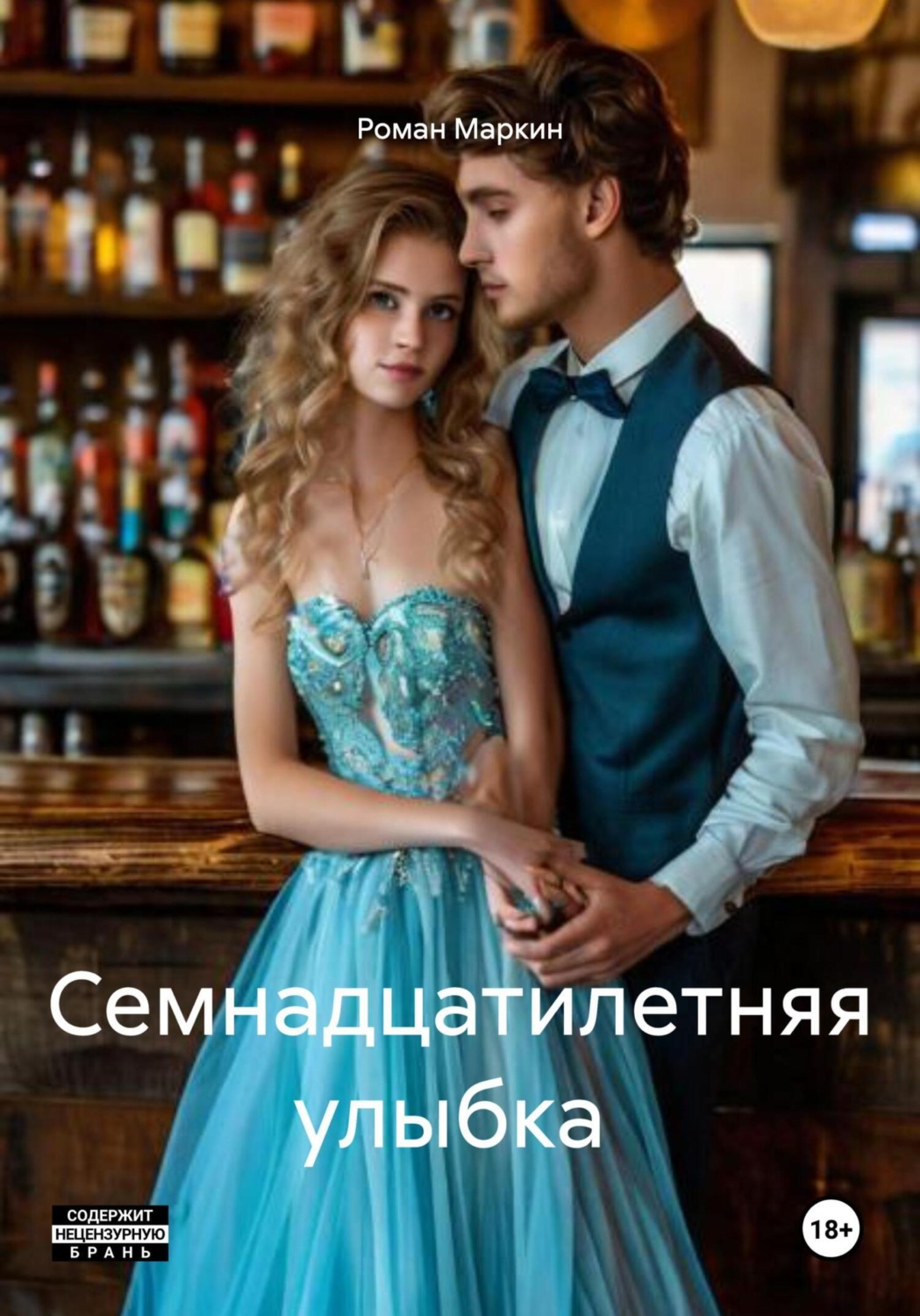 Обложка книги «Семнадцатилетняя улыбка»