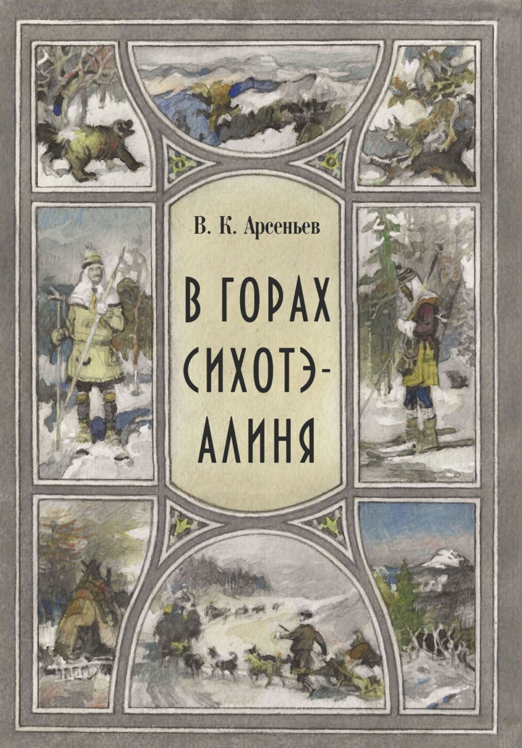 Обложка книги «В горах Сихотэ-Алиня»