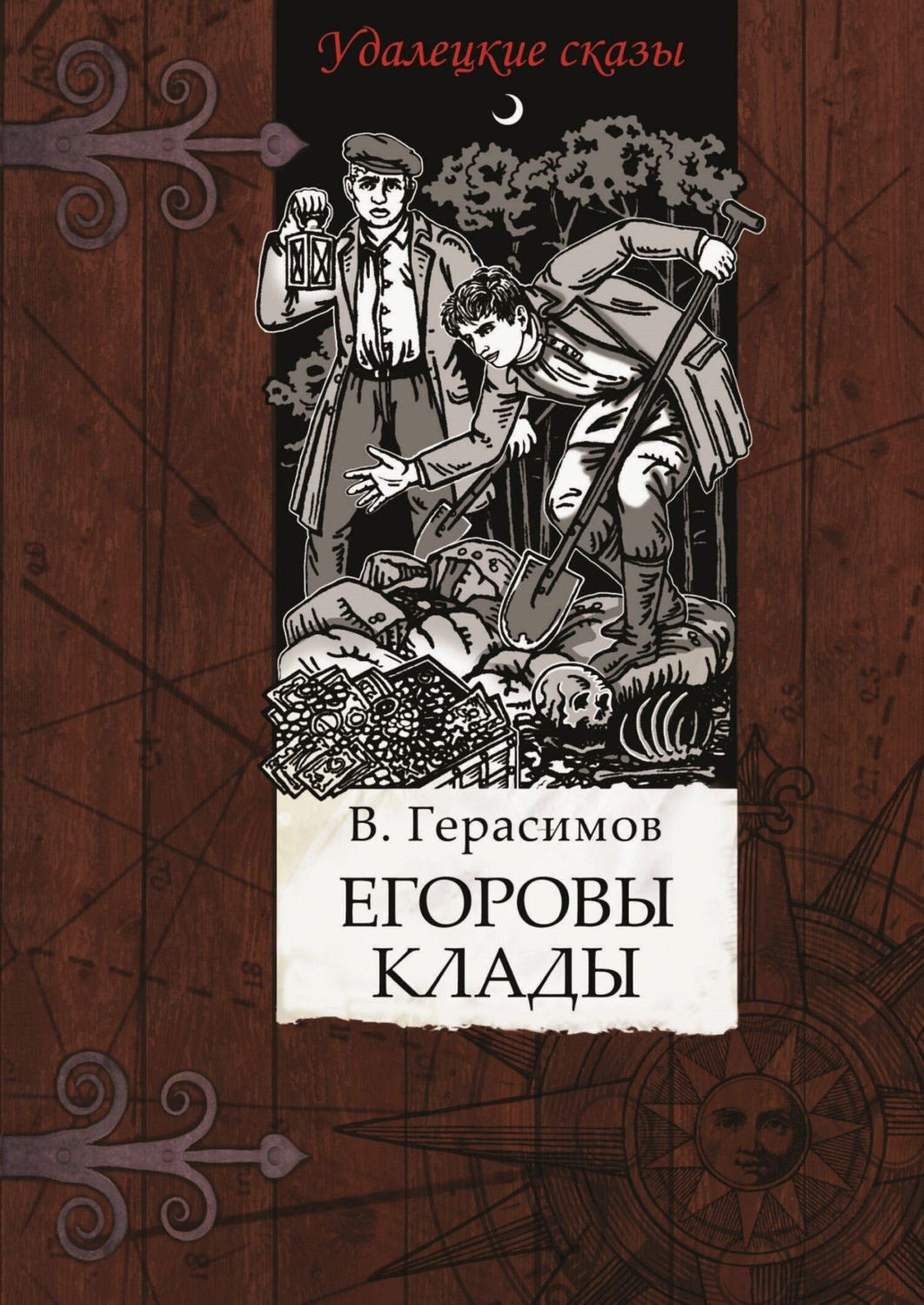 Обложка книги «Егоровы клады»