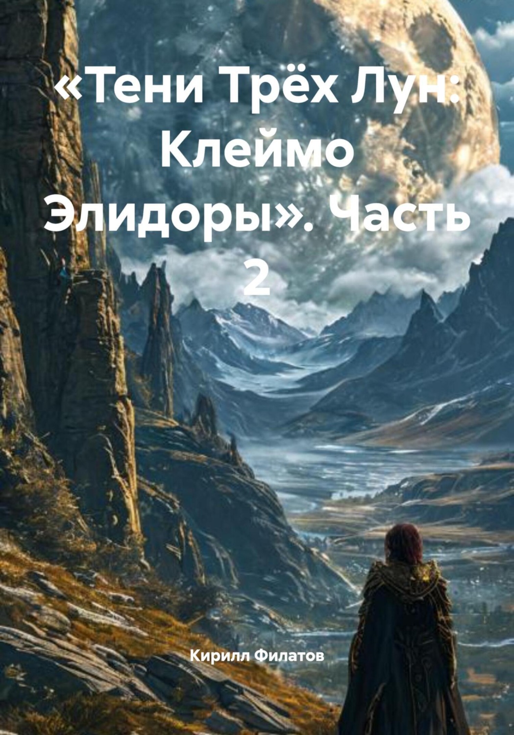 Обложка книги ««Тени Трёх Лун: Клеймо Элидоры». Часть 2»
