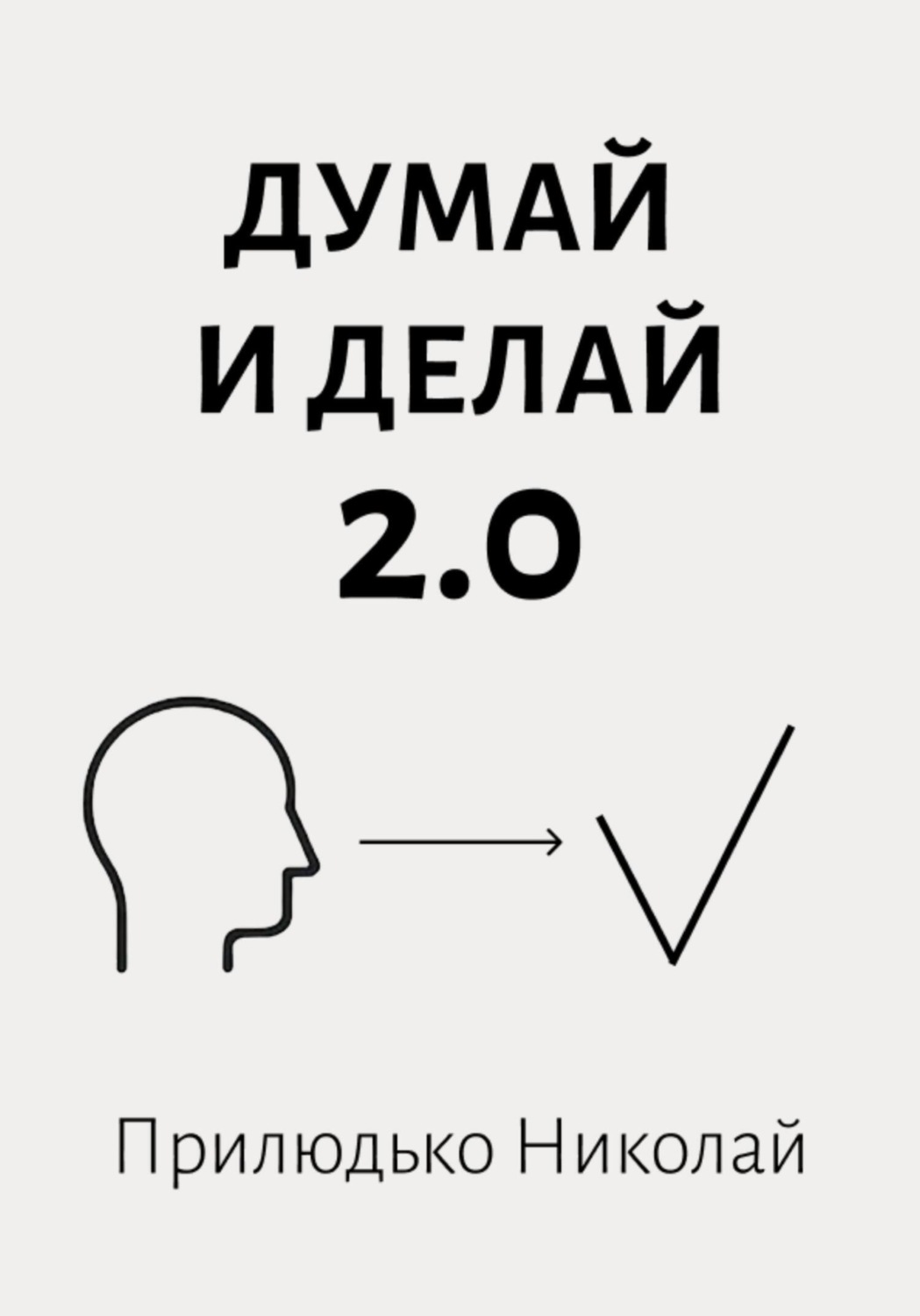 Обложка книги «Думай и делай 2.0»