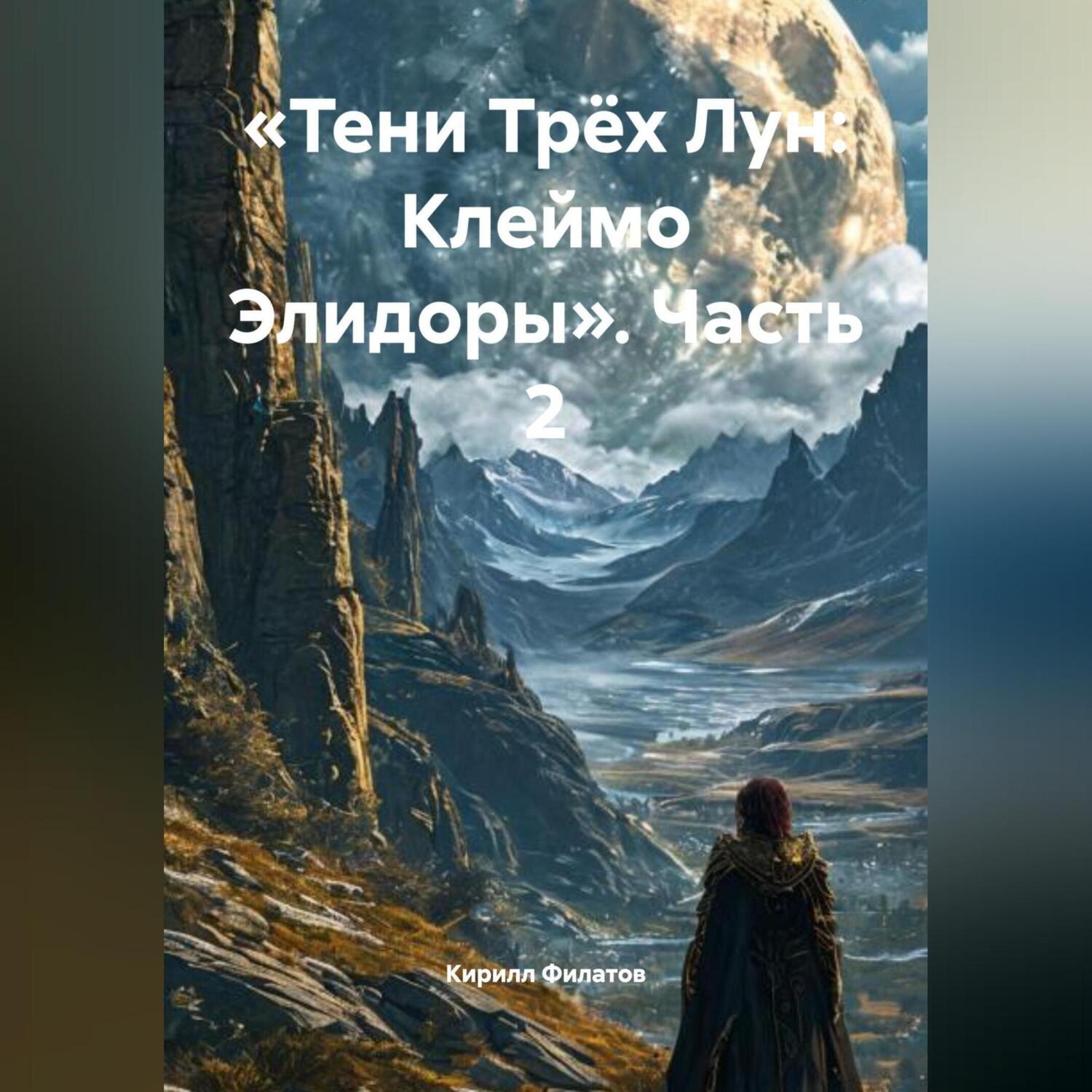 Обложка книги ««Тени Трёх Лун: Клеймо Элидоры» (Часть 2)»
