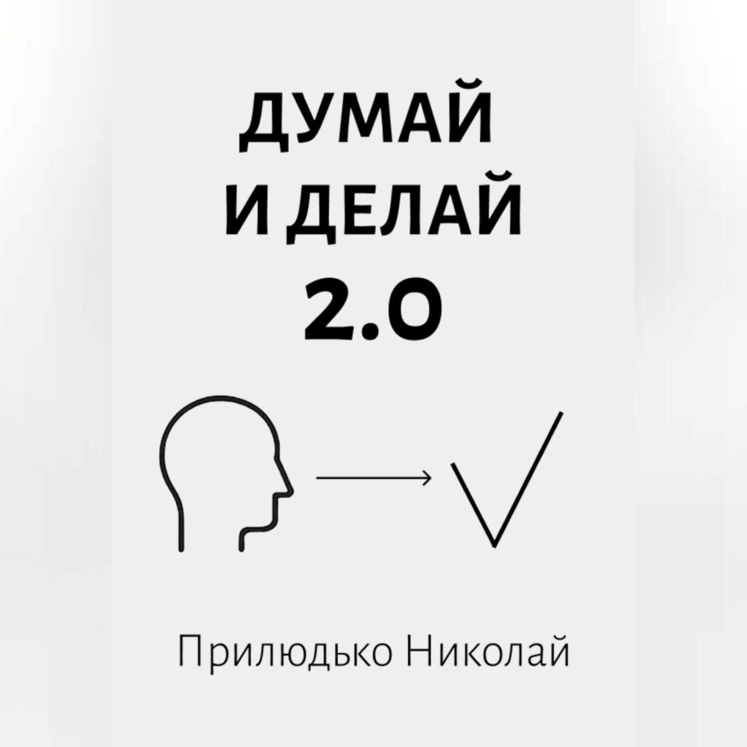 Обложка книги «Думай 2.0»
