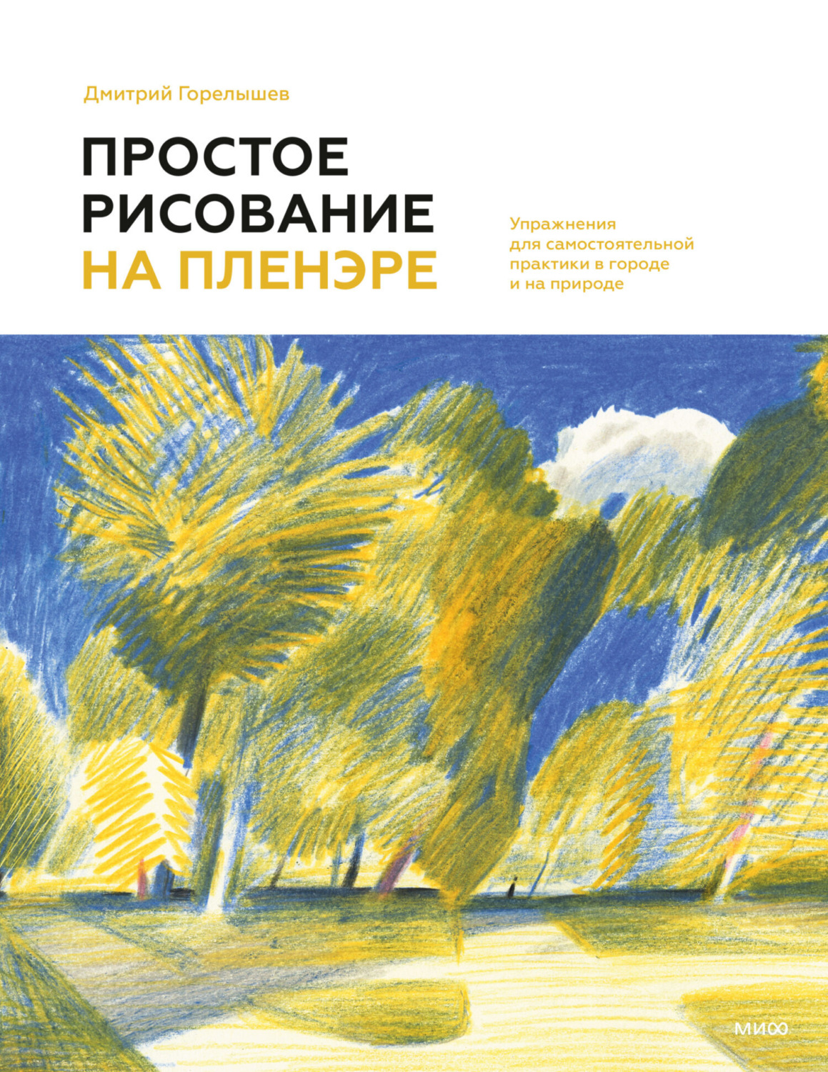 Обложка книги «Простое рисование на пленэре. Упражнения для самостоятельной практики в городе и на природе»