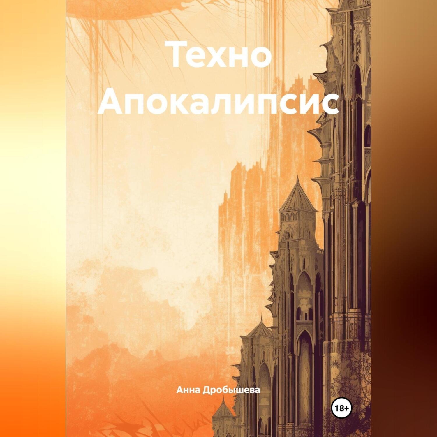 Обложка книги «Техно Апокалипсис»