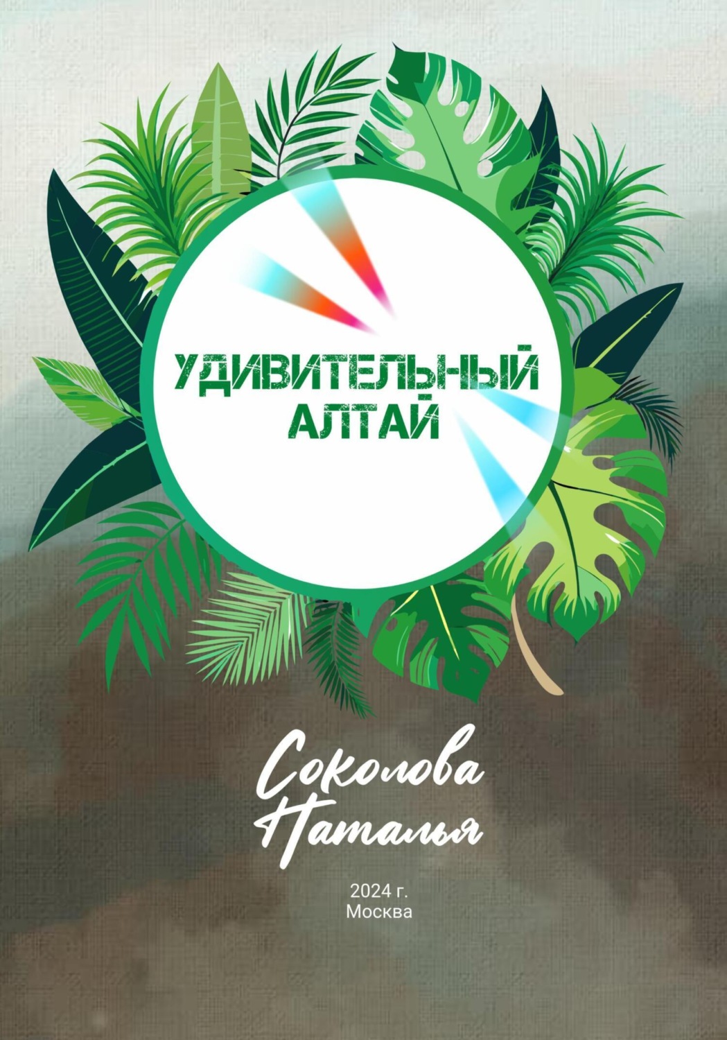 Обложка книги «Удивительный Алтай»