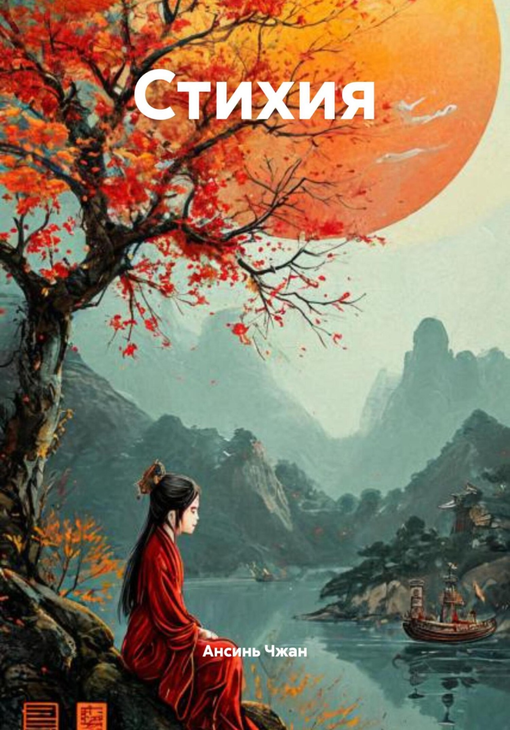 Обложка книги «Стихия»