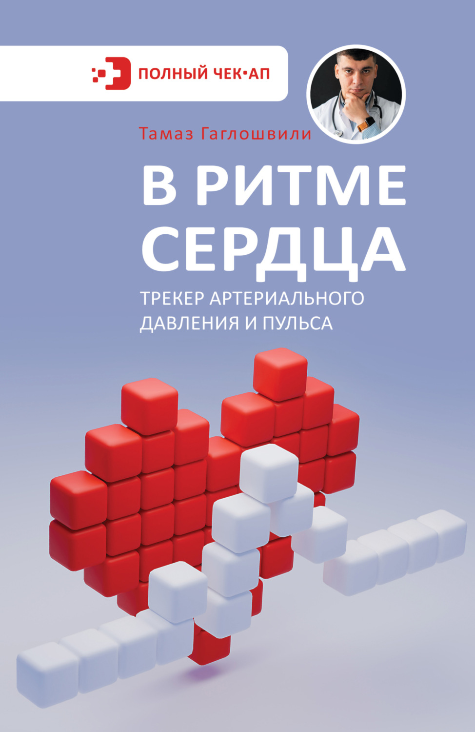 Обложка книги «В ритме сердца. Трекер артериального давления и пульса»