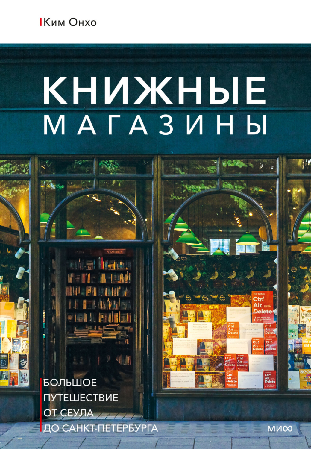 Обложка книги «Книжные магазины: большое путешествие от Сеула до Санкт-Петербурга»