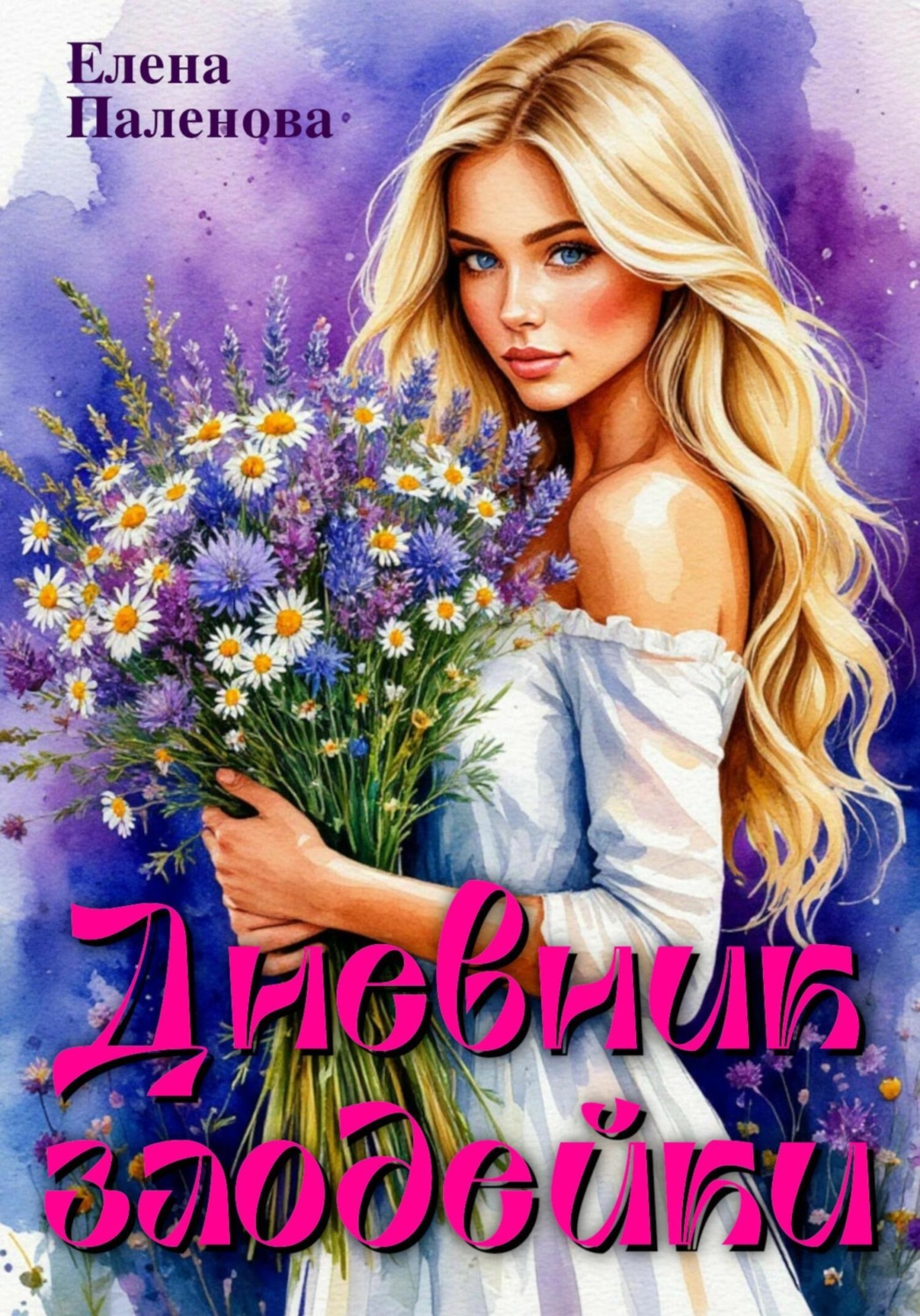 Обложка книги «Дневник злодейки»