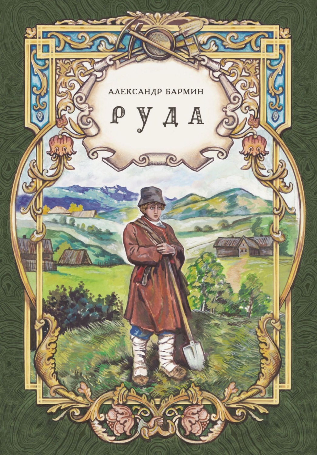 Обложка книги «Руда»